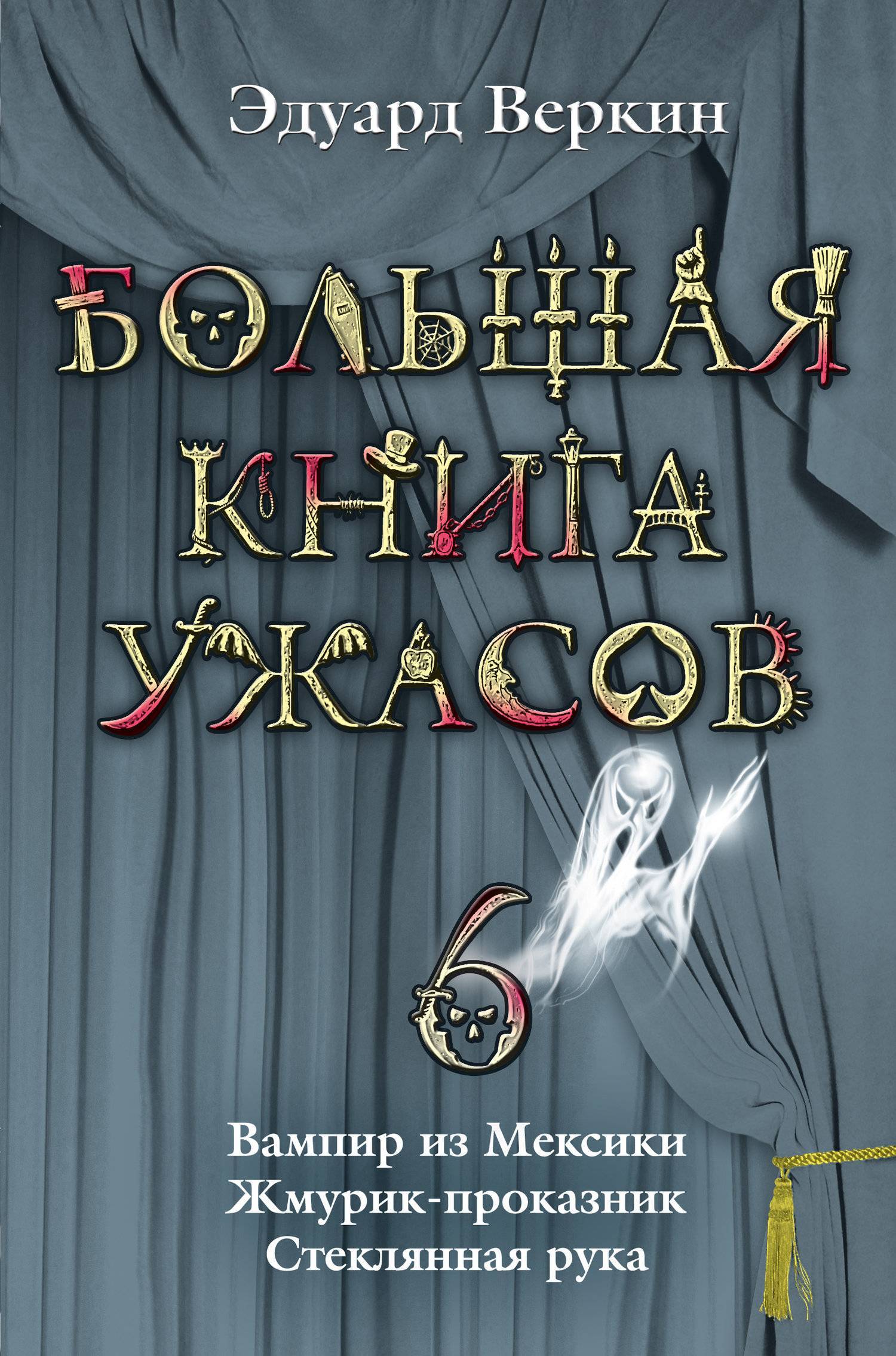 Большая книга ужасов Эдуард Веркин