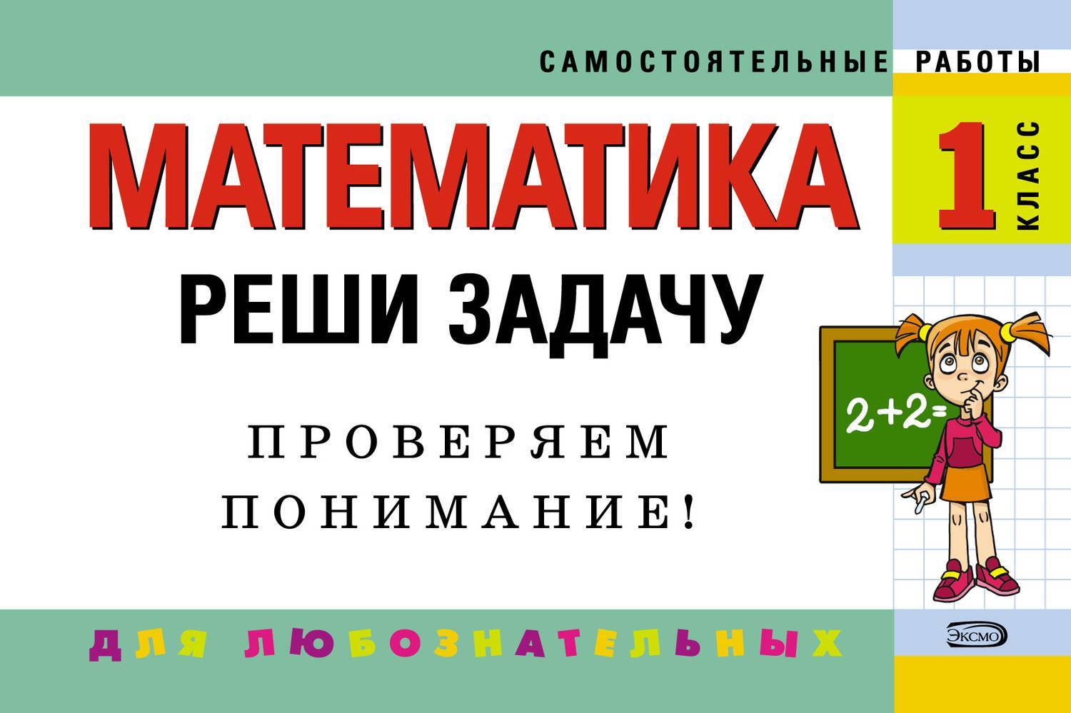 Математика. 1 класс. Реши задачу: для любознательных (Е. В. Берестова) Эксмо  (ISBN 978-5-699-23355-7) где купить в Сургуте, отзывы - SKU5927356