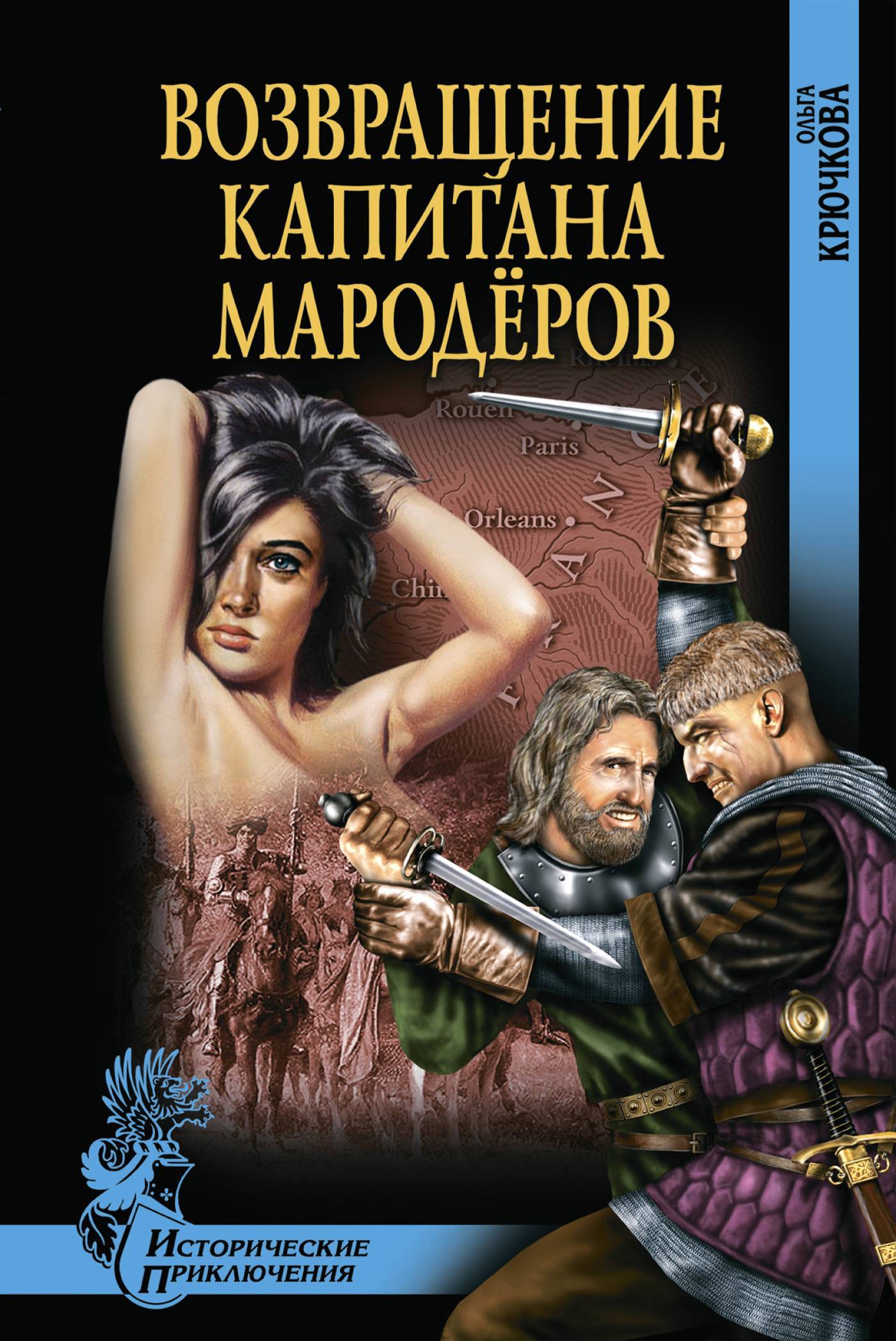 Исторические приключения. Возвращение капитана мародеров Крючкова Ольга книга. Крючкова. Возвращение капитана мародеров. Крючкова. Капитан мародеров. Приключенческие истории книги.