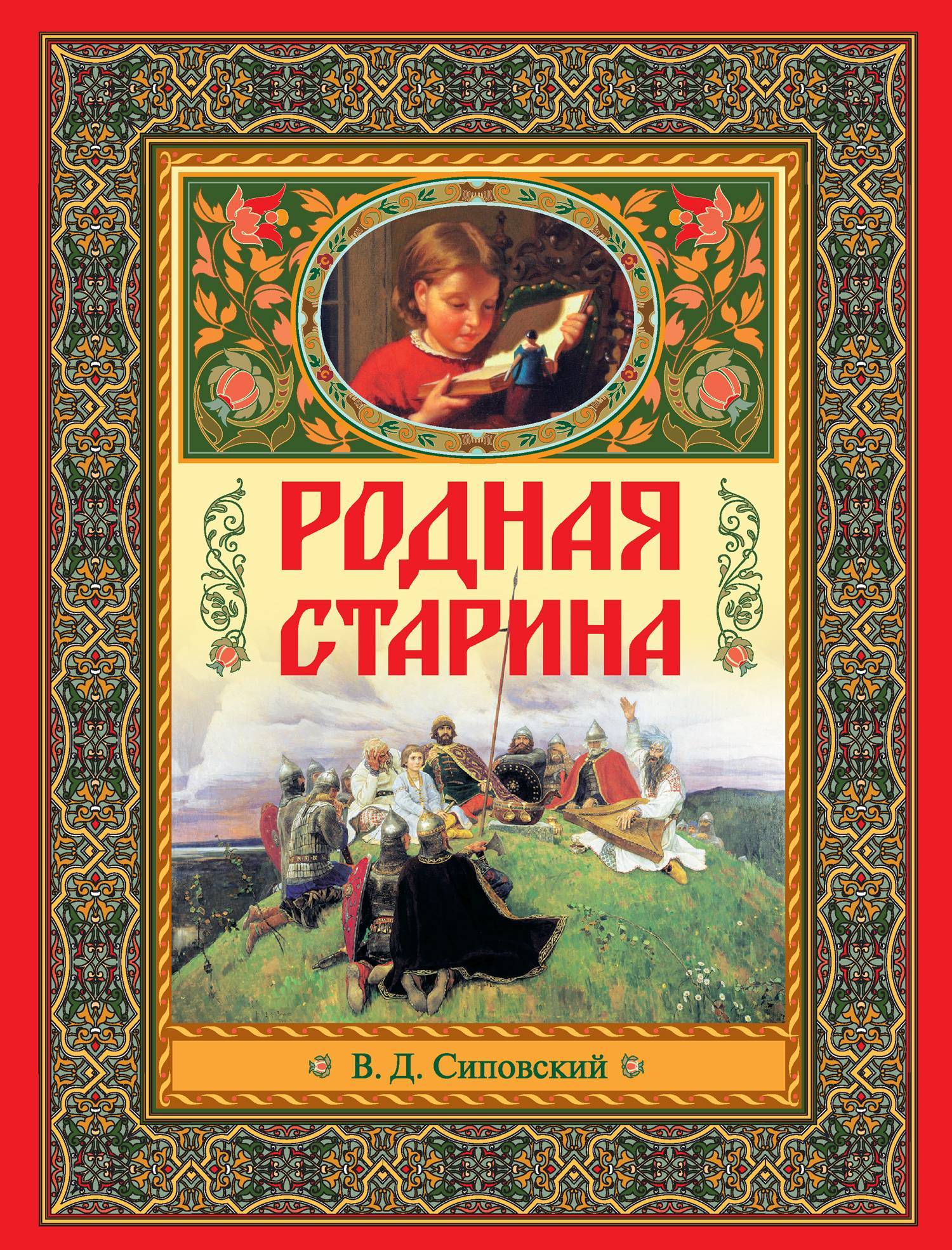 Книга родной. Книга родная старина Сиповский. Родная старина Сиповский книга 2. Родная старина Василий Сиповский книга. Родная старина Сиповский книга 1.