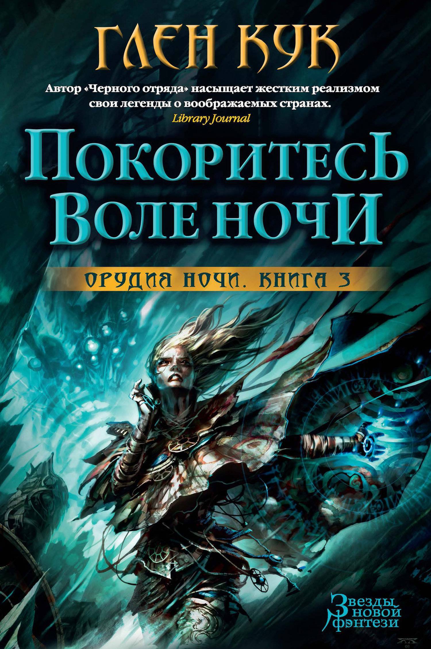 Книга ночи. Глен Кук Тирания ночи. Глен Кук орудия ночи. Властелин Глен Кук. Зарубежное фэнтези книги.