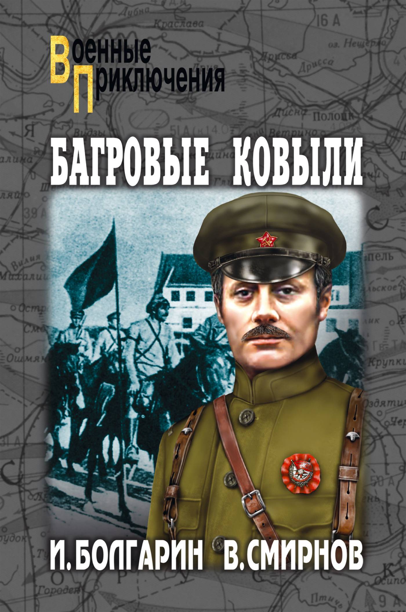 Аудиокниги слушать боевая. Болгарин Игорь. Адъютант его превосходительства. Багровые ковыли Игорь Болгарин Виктор Смирнов вече. Болгарин Адъютант его превосходительства Багровые ковыли. Багровые ковыли Игорь Болгарин.