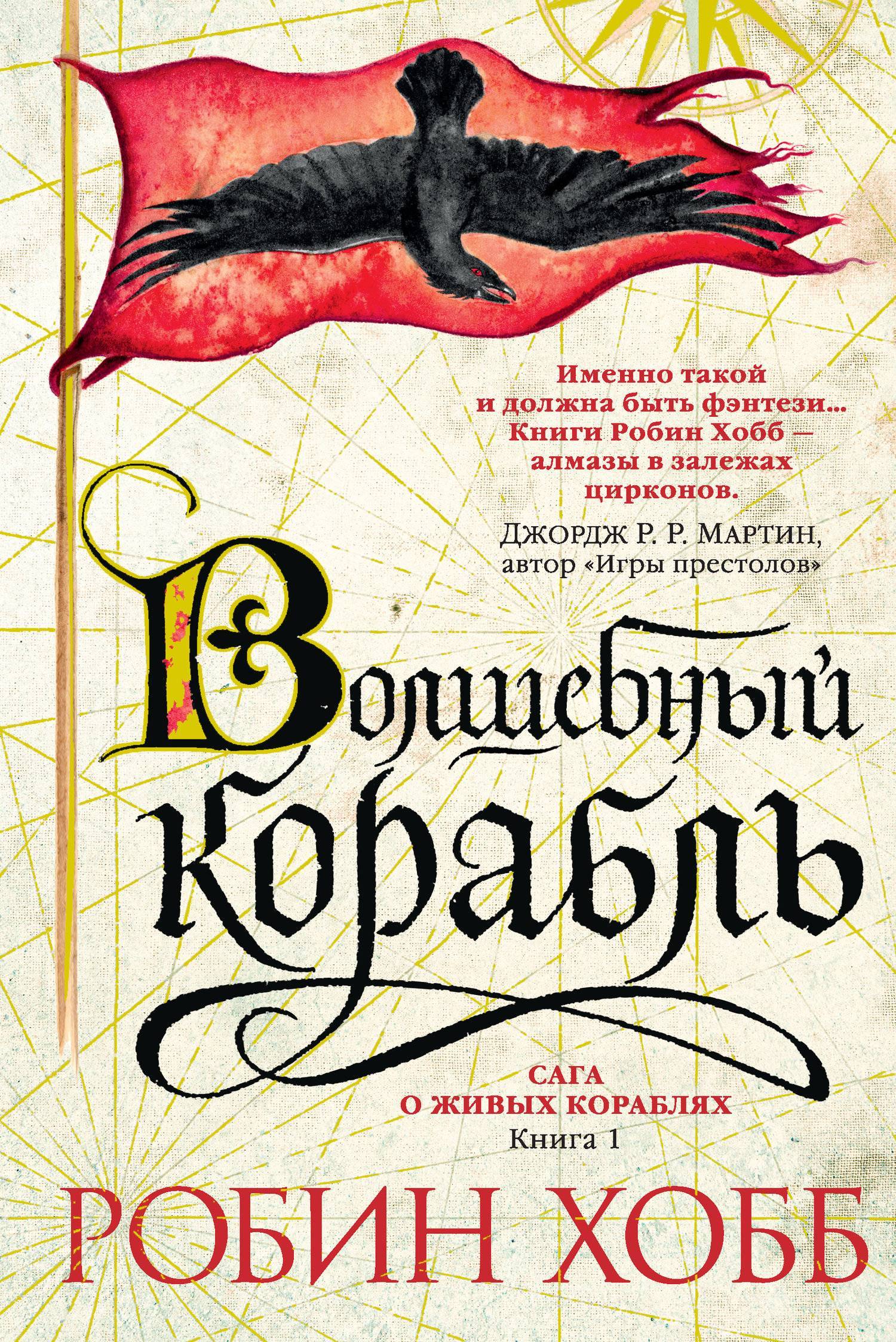 Волшебный корабль (Робин Хобб) Азбука (ISBN 978-5-389-13074-6) где купить в  Старом Осколе, отзывы - SKU5928157