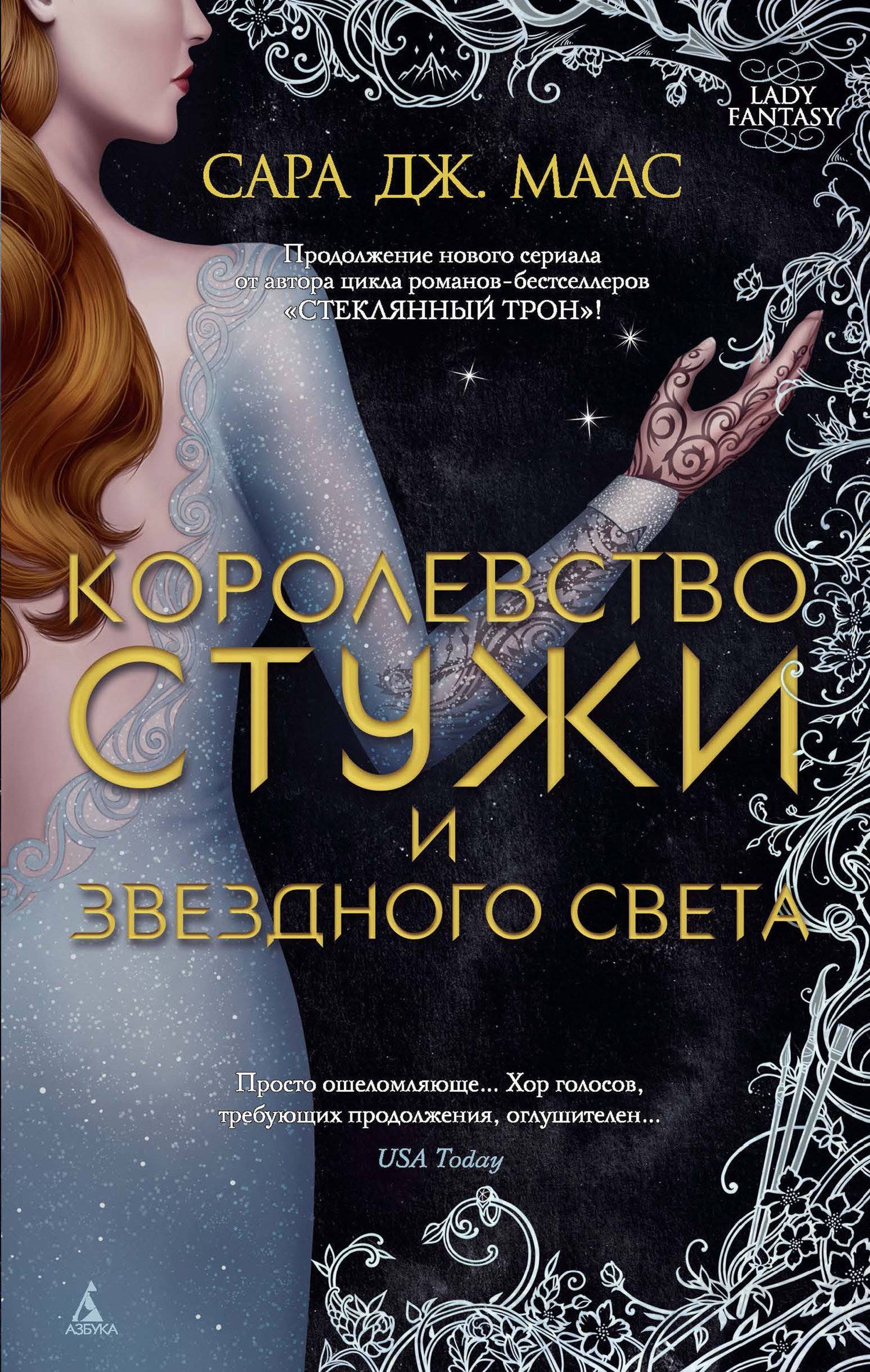 Королевство стужи и звездного света (Сара Дж. Маас) Азбука (ISBN  978-5-389-16366-9) где купить в Старом Осколе, отзывы - SKU5928979