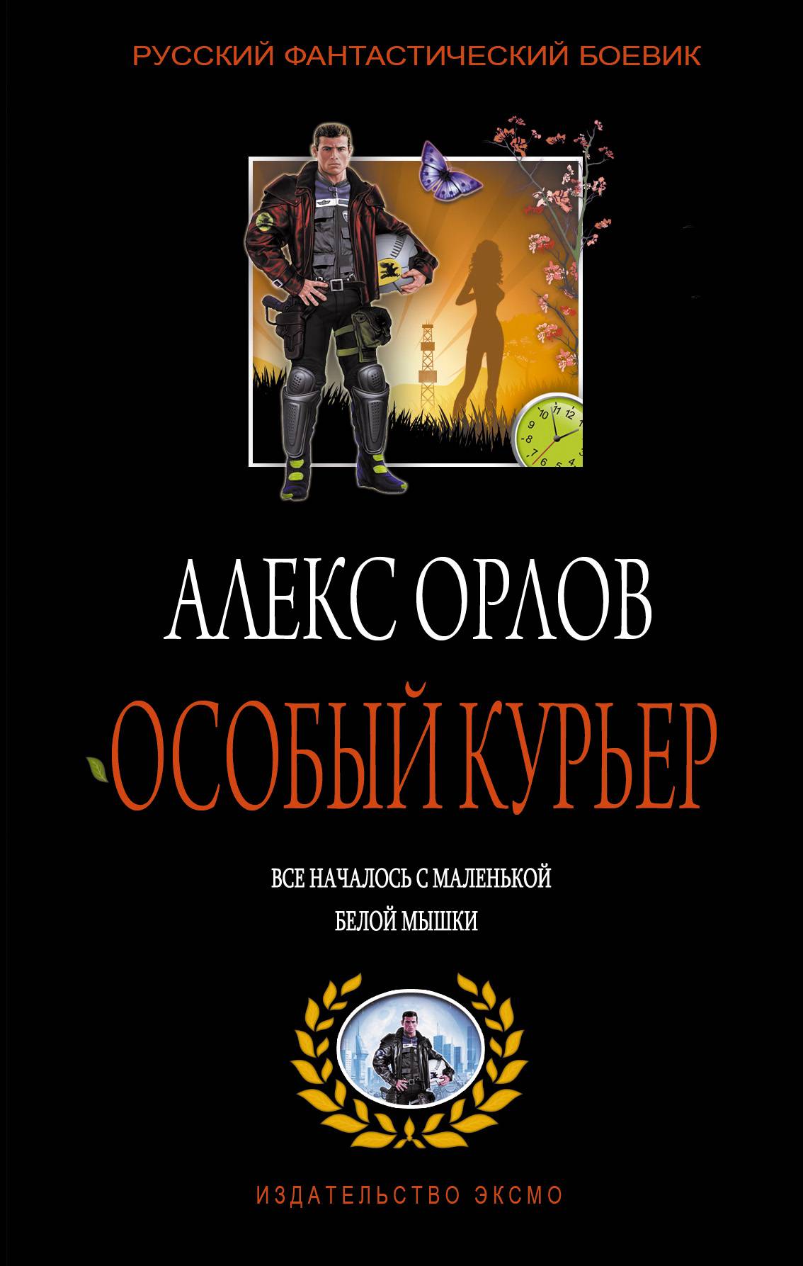 Книга особенные. Алекс Орлов особый курьер. Орлов Алекс - тени войны 8. особый курьер. Особый курьер Алекс Орлов книга. Алекс Орлов книги.