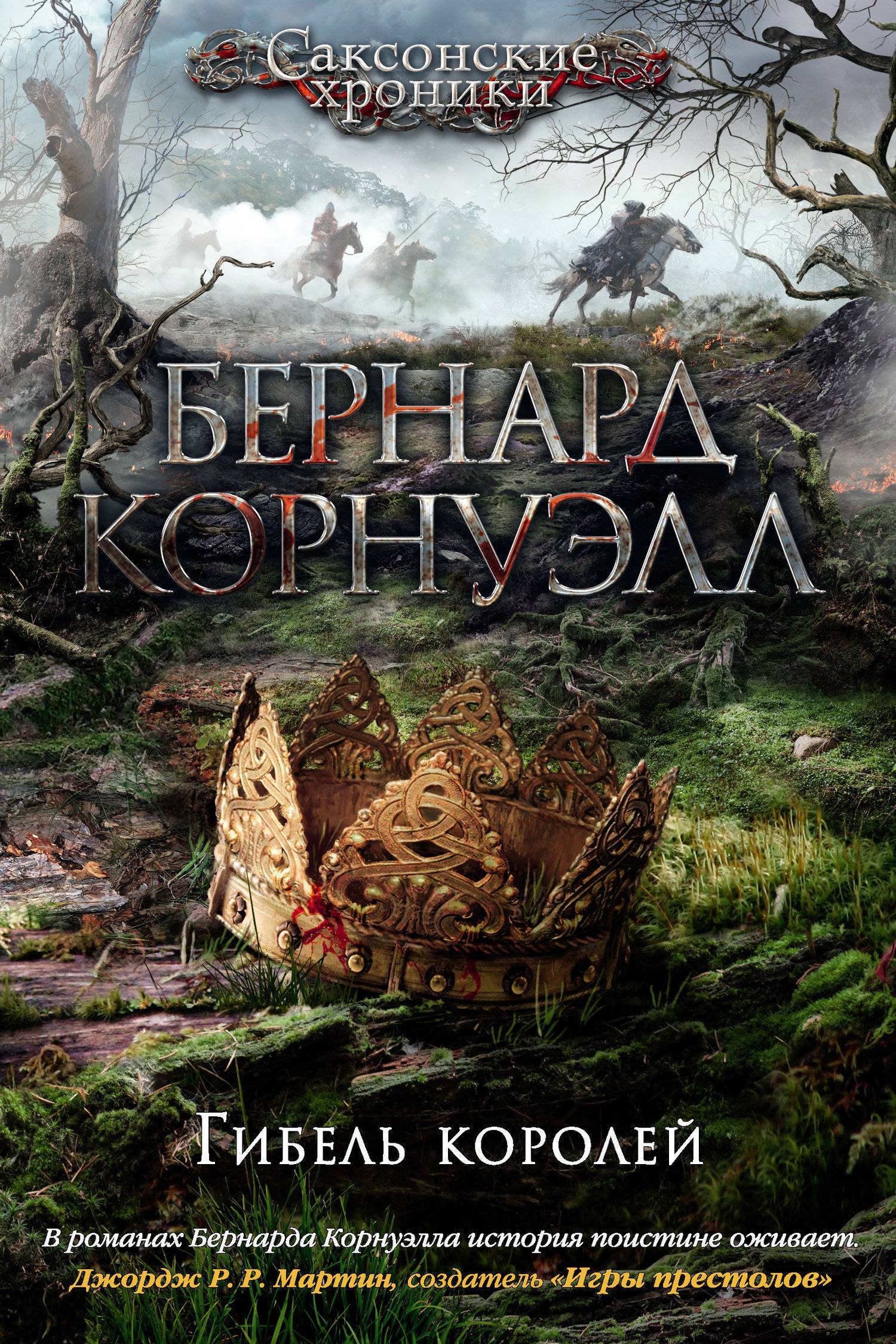 Гибель королей (Бернард Корнуэлл) Азбука (ISBN 978-5-389-14635-8) где  купить в Старом Осколе, отзывы - SKU5929756