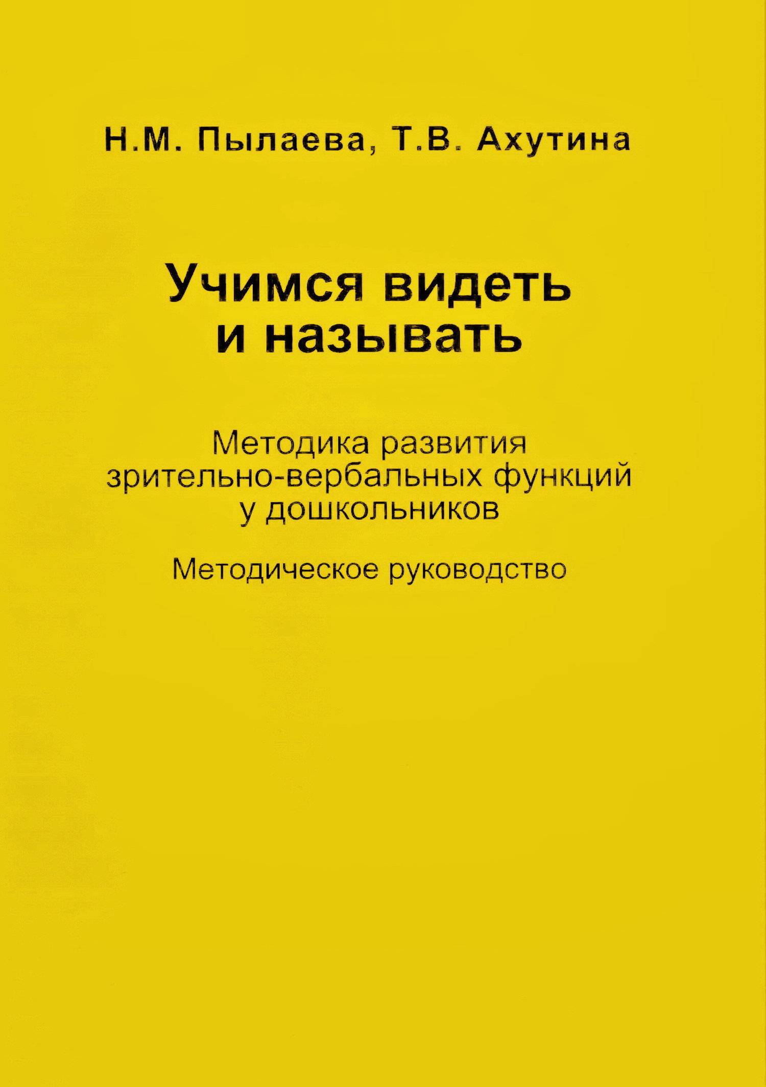 Ахутин м н. Ахутина Пылаева видеть и называть. Учимся видеть и называть Ахутина. Ахутина книги. Т Г Казакова развивайте у дошкольников творчество.