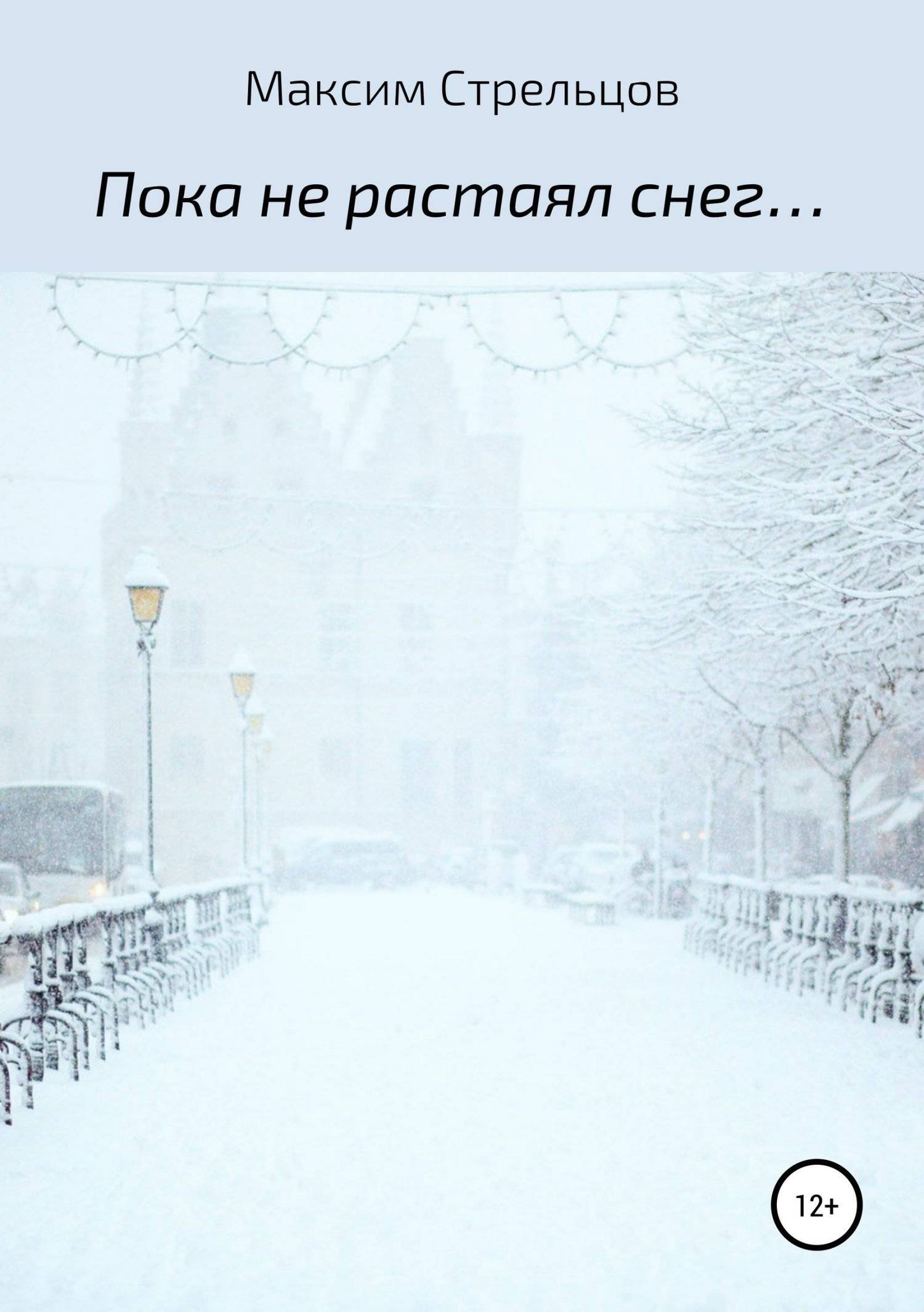 Снег фразы. Пока снег не растаял. Метель арт. Снег читать. Фразы про снег.