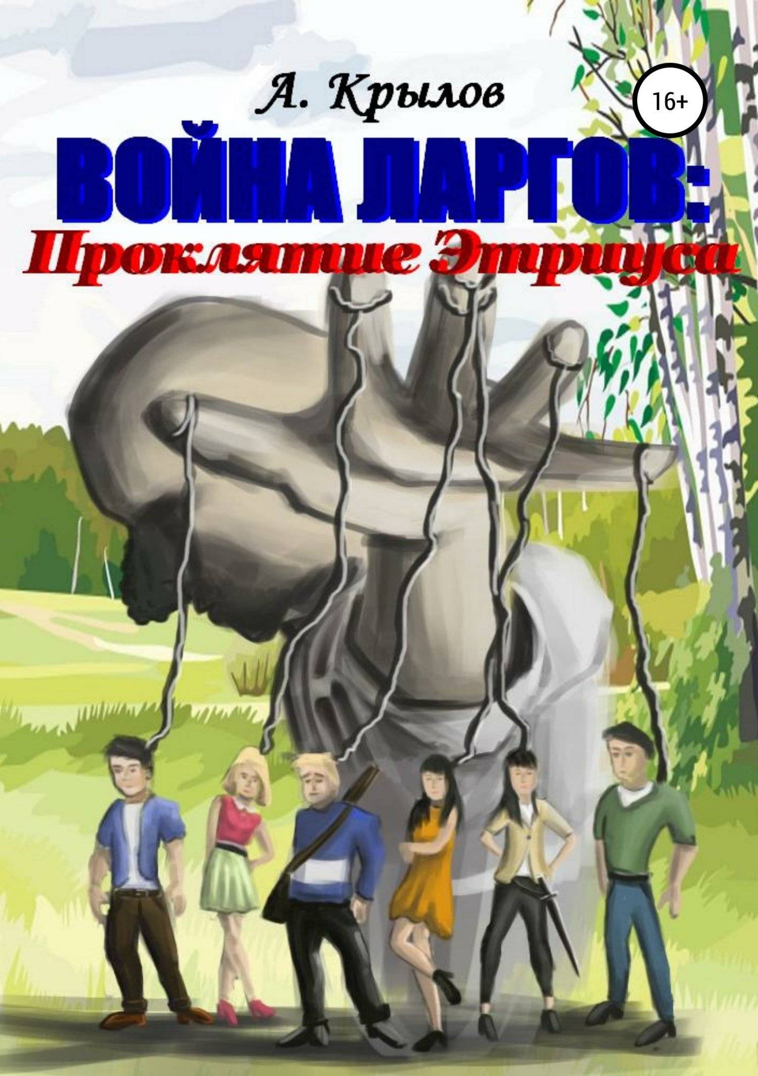 Война ларгов: Проклятие Этриуса (Александр Викторович Крылов) Литрес (ISBN  978-5-532-11628-3) где купить в Старом Осколе - SKU5931006