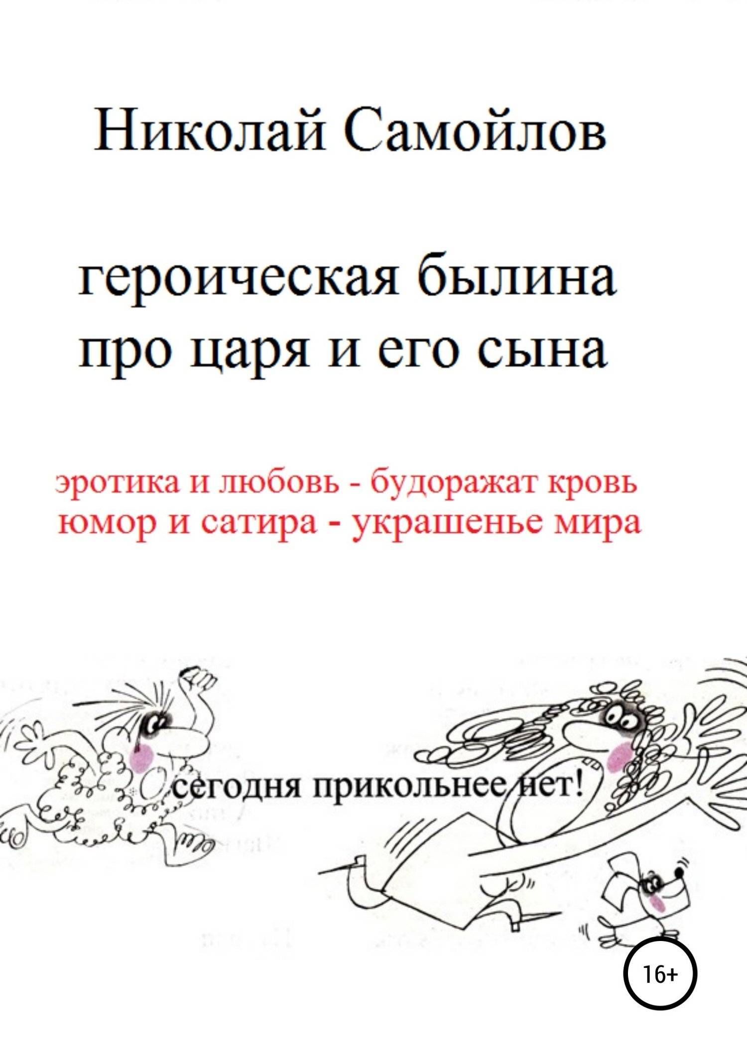 Героическая былина про царя и его сына (Николай Николаевич Самойлов) Литрес  (ISBN 978-5-532-11823-2) где купить в Старом Осколе, отзывы - SKU5931438