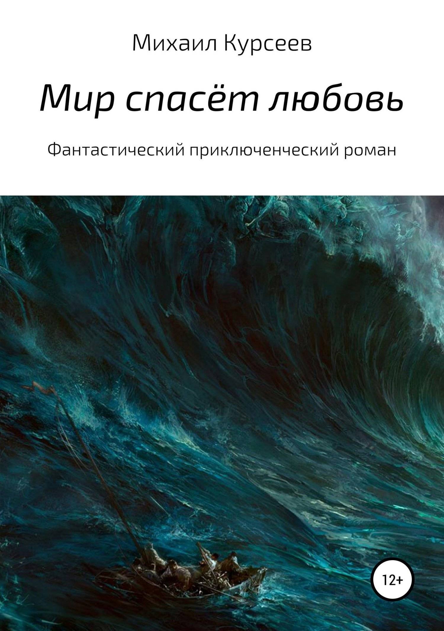 Книга спасенная любовь читать. Любовь спасет мир. Любовь спасет мир книга. Любовь спасает мир отзывы.