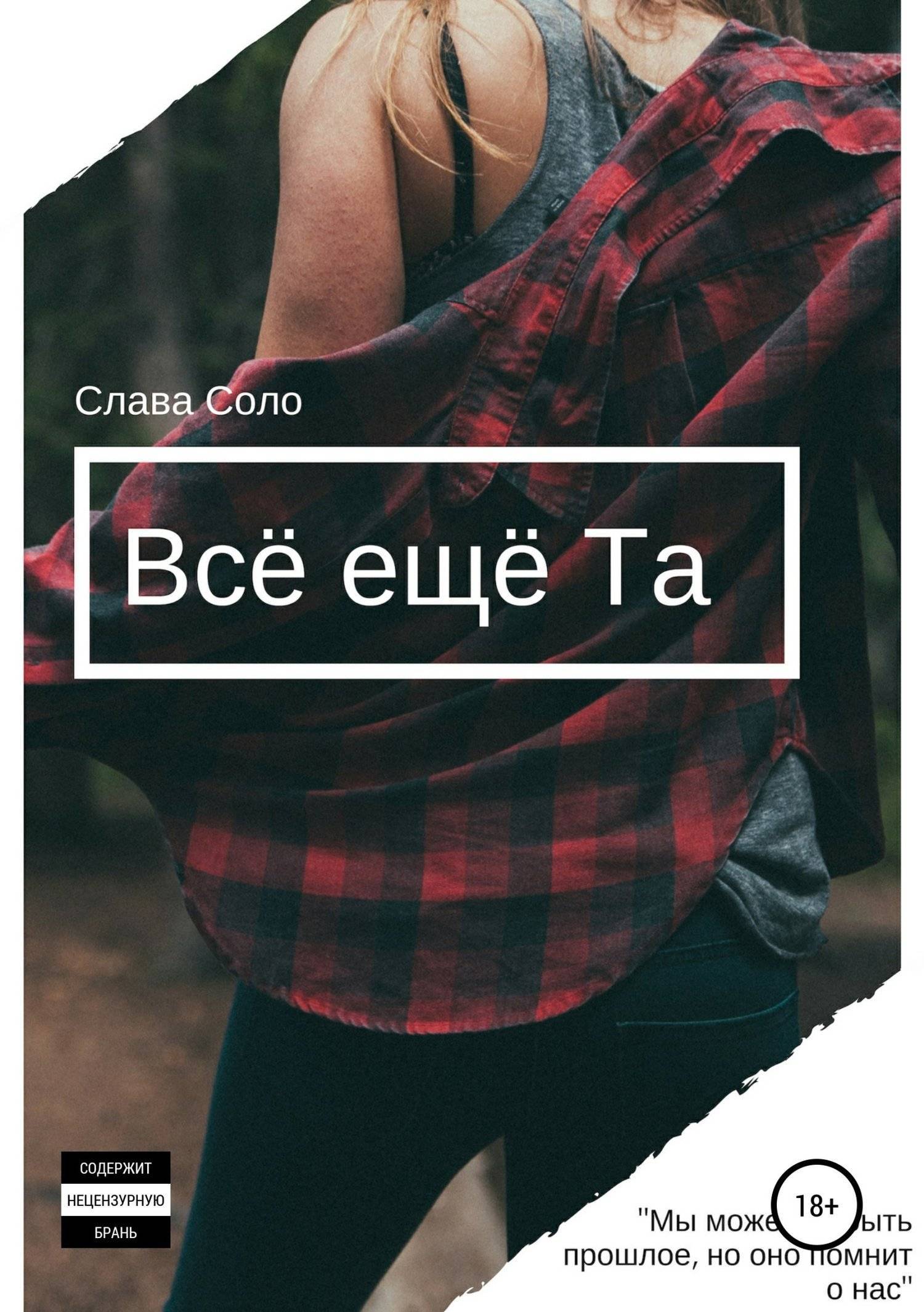 Соло лав. Слава Соло. Соло... Кто Автор книги. Соло я все могу книга. Слава Соло текст.