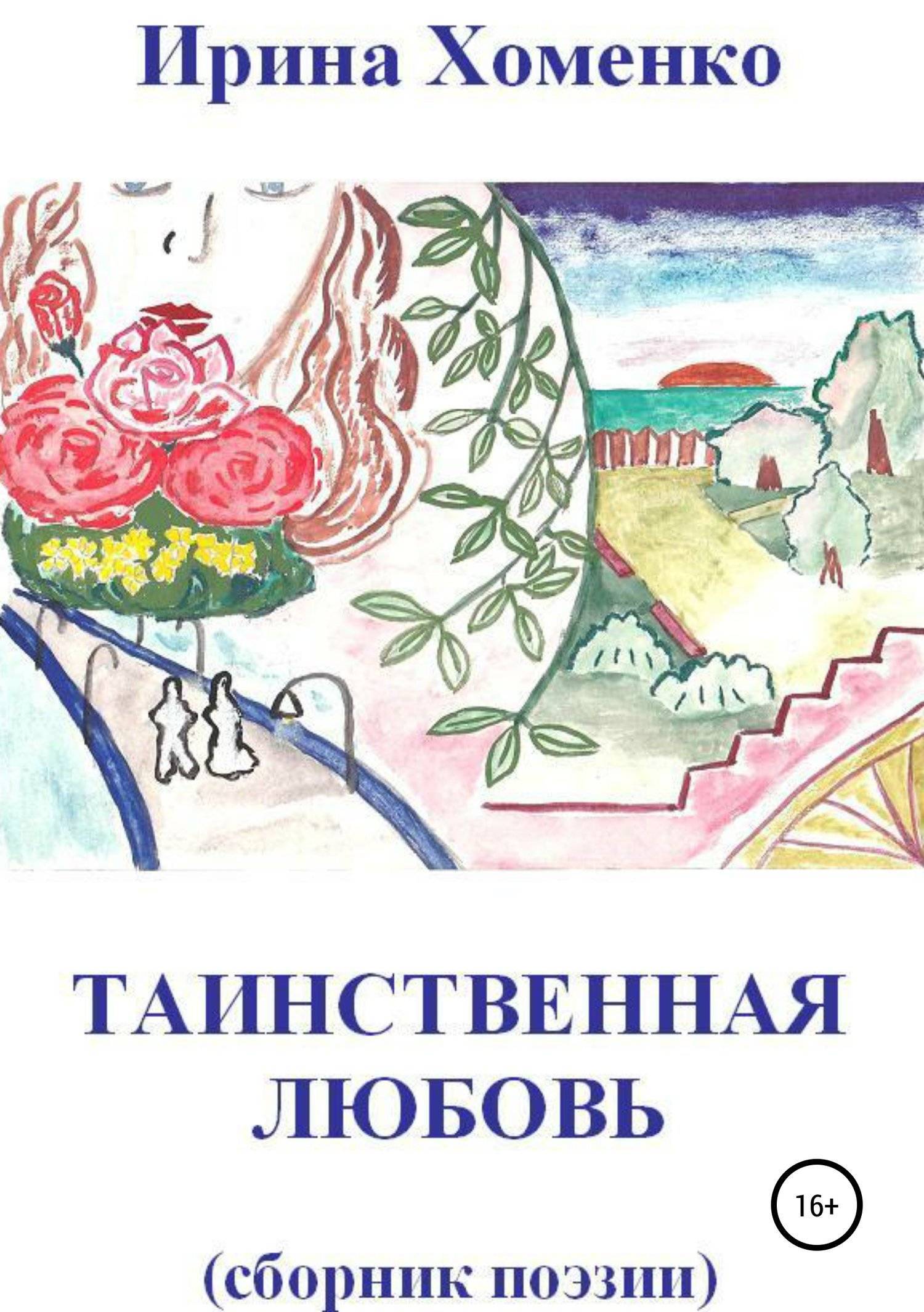 Любовь ирины. Ирина любовь. Книга Таинственная любовь. Ирины Хоменко книга. Тайная любовь книга.