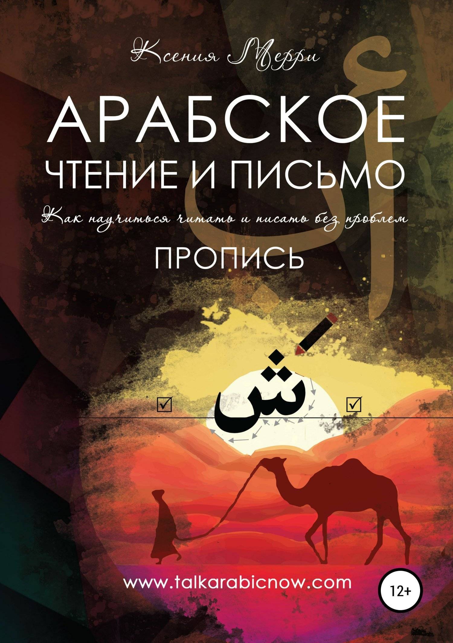 Арабское чтение. Ксения Мерри арабское чтение и письмо. Чтение арабского языка. Ксения Мерри. Арабское чтение и письмо. Пропись.