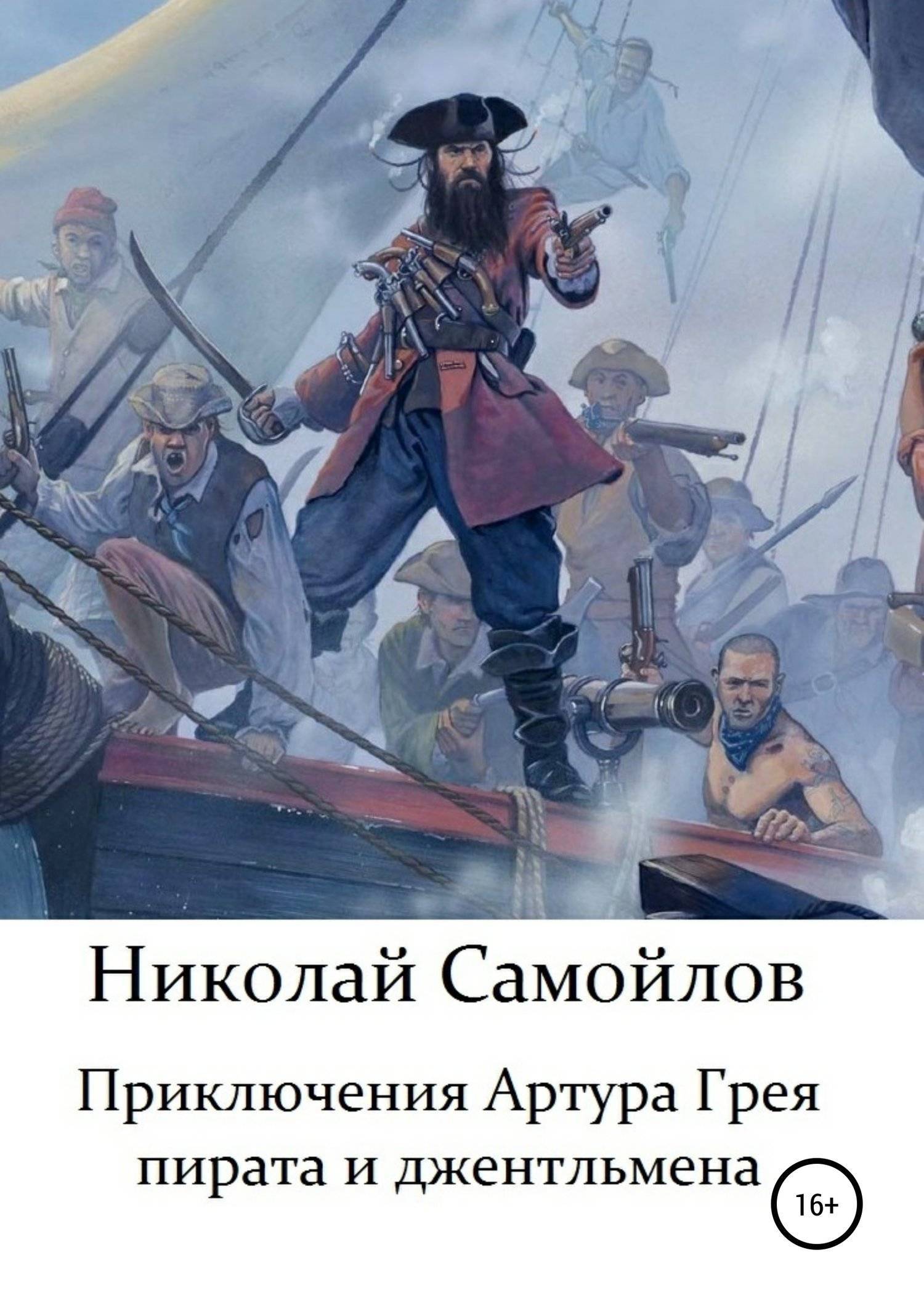 Книги приключения артура. Книга приключение Артура. Грей пират. Приключения Артура Гордона.