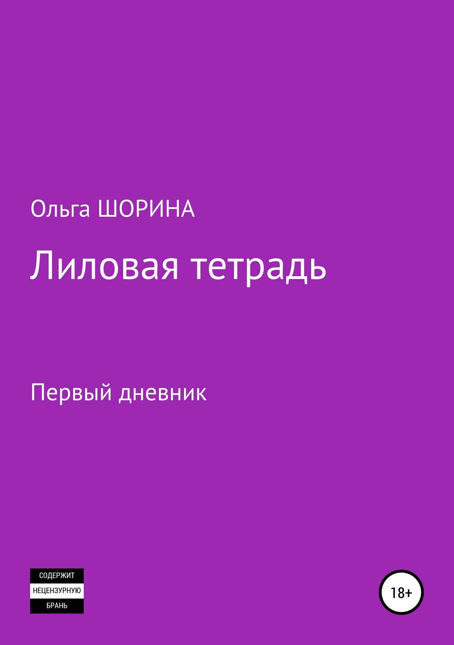 Дневник ольги. Лиловая книга. Черная тетрадь Ольга Евгеньевна Шорина. Книга о сиреневой стране. Сиреневая книга по психологии.