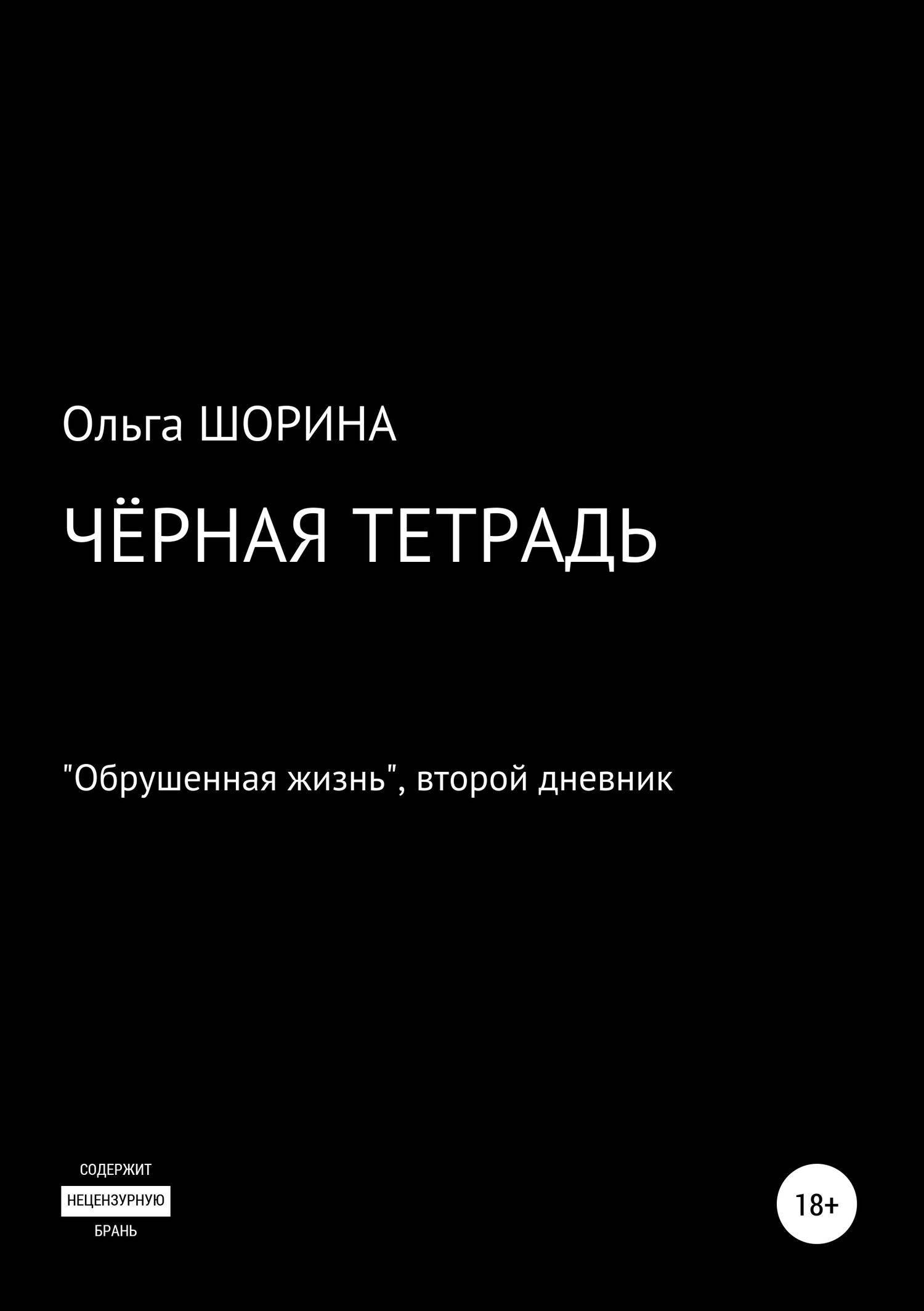 Тетрадь ольги. Черная тетрадь Ольга Евгеньевна Шорина. Черная тетрадь Ольга Евгеньевна Шорина книга. Черная тетрадь. Черные тетради книга.