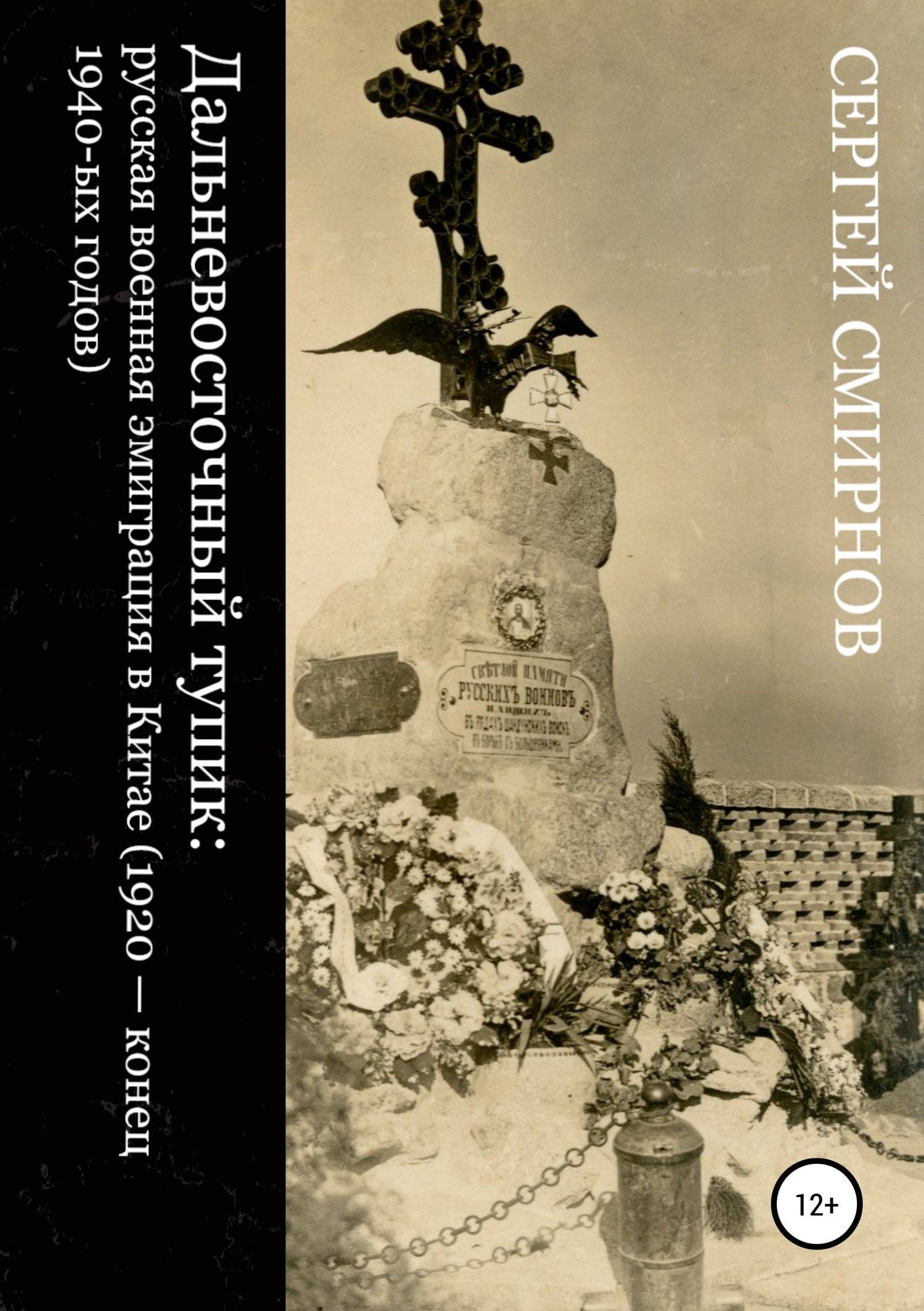 Дальневосточный тупик: русская военная эмиграция в Китае (1920 – конец  1940-ых годов) (Сергей Викторович Смирнов) Литрес (ISBN 978-5-532-08798-9)  где купить в Старом Осколе, отзывы - SKU5932420