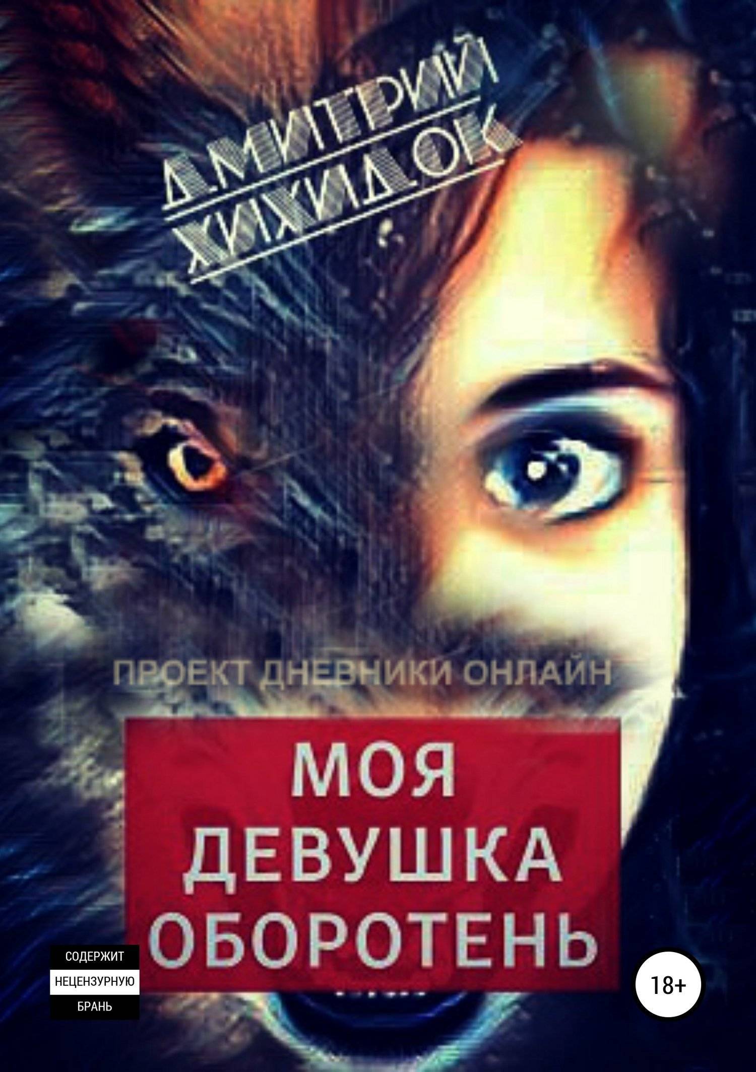 Моя девушка – оборотень (Дмитрий Хихидок) Литрес (ISBN 978-5-532-08771-2)  где купить в Сургуте, отзывы - SKU5932639