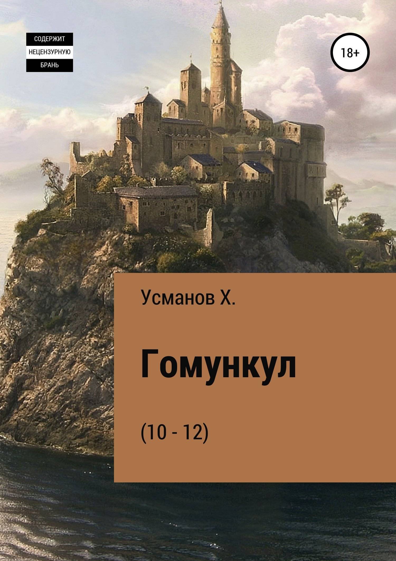 Гомункул (10 – 12) (Хайдарали Усманов) Литрес (ISBN 978-5-532-08671-5) где  купить в Старом Осколе, отзывы - SKU5932669