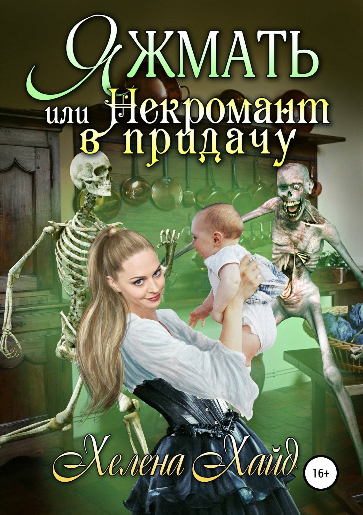 Малыши по ошибке жена в придачу читать. ЯЖМАТЬ или некромант в придачу. Хелена Хайд книги. Любовно фантастические романы про некроманток. Некромант книга.