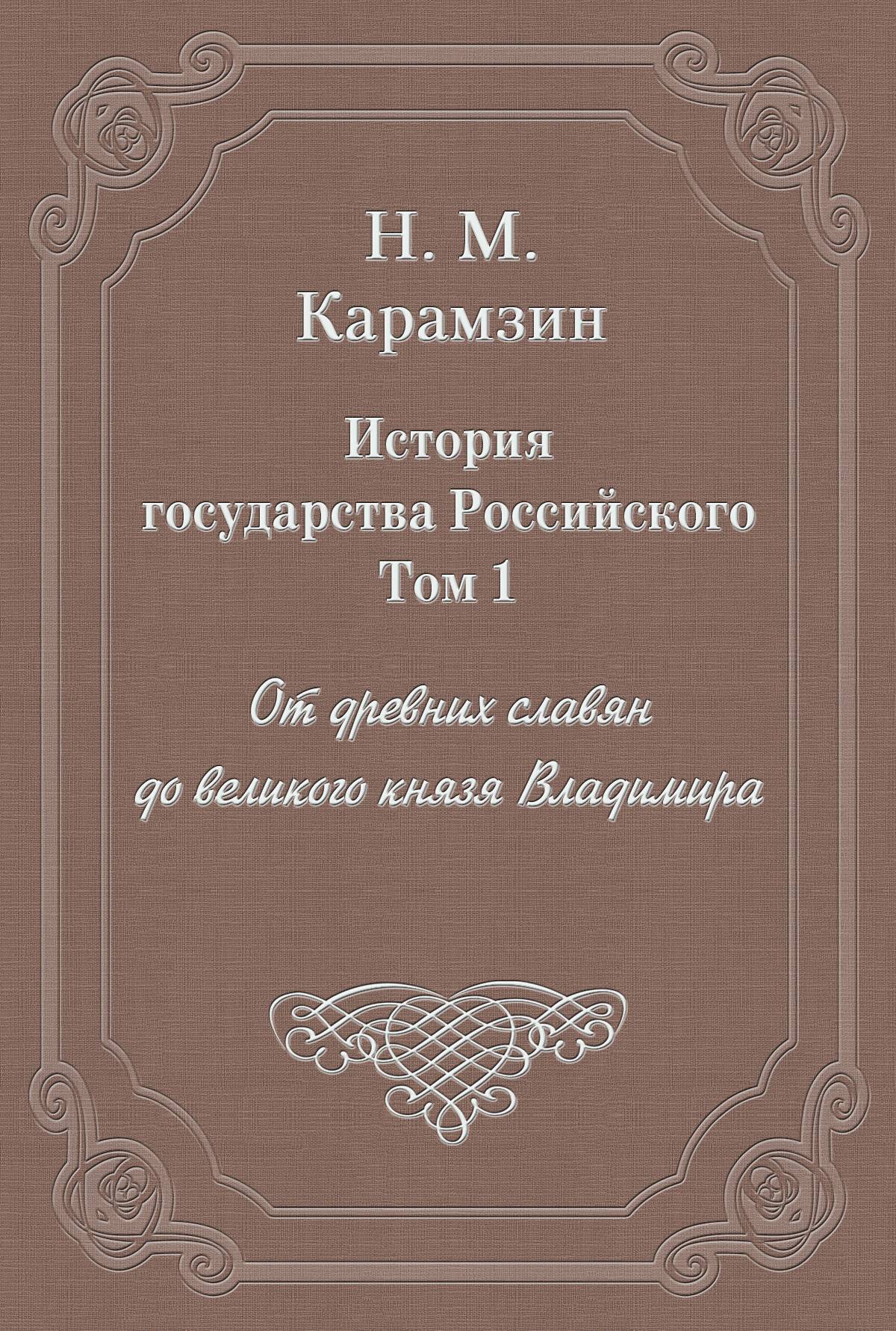 История государства российского том 1. Карамзин история государства российского. Карамзин история государства российского 1 том.