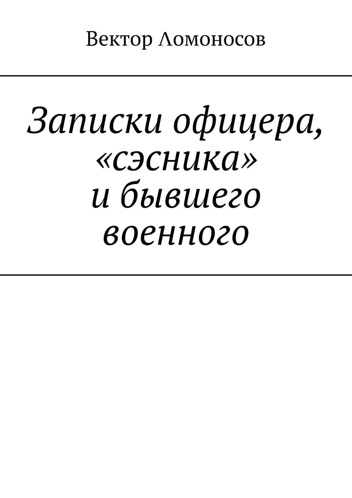 Записки офицера дзен. Записки офицера. Записки белого офицера. Книга «Записки офицера таможенной служы». Шидловский с. н. "Записки белого офицера.