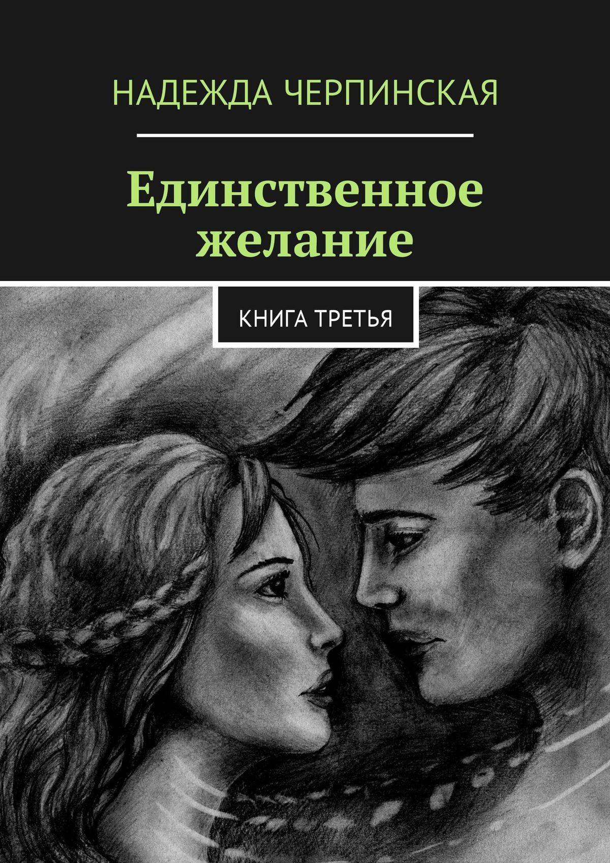 Третья книга. Единственный книга. Третье желание книга. Книга единственная Надежда. Единственное желание.