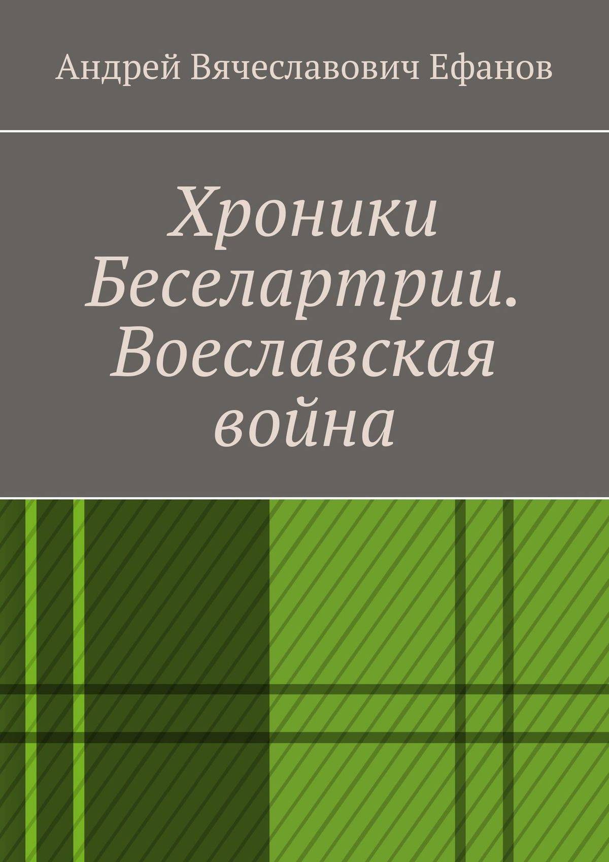 Книги сергея ефанова. Современный сборник стихов. Хроники Драгомира книга.