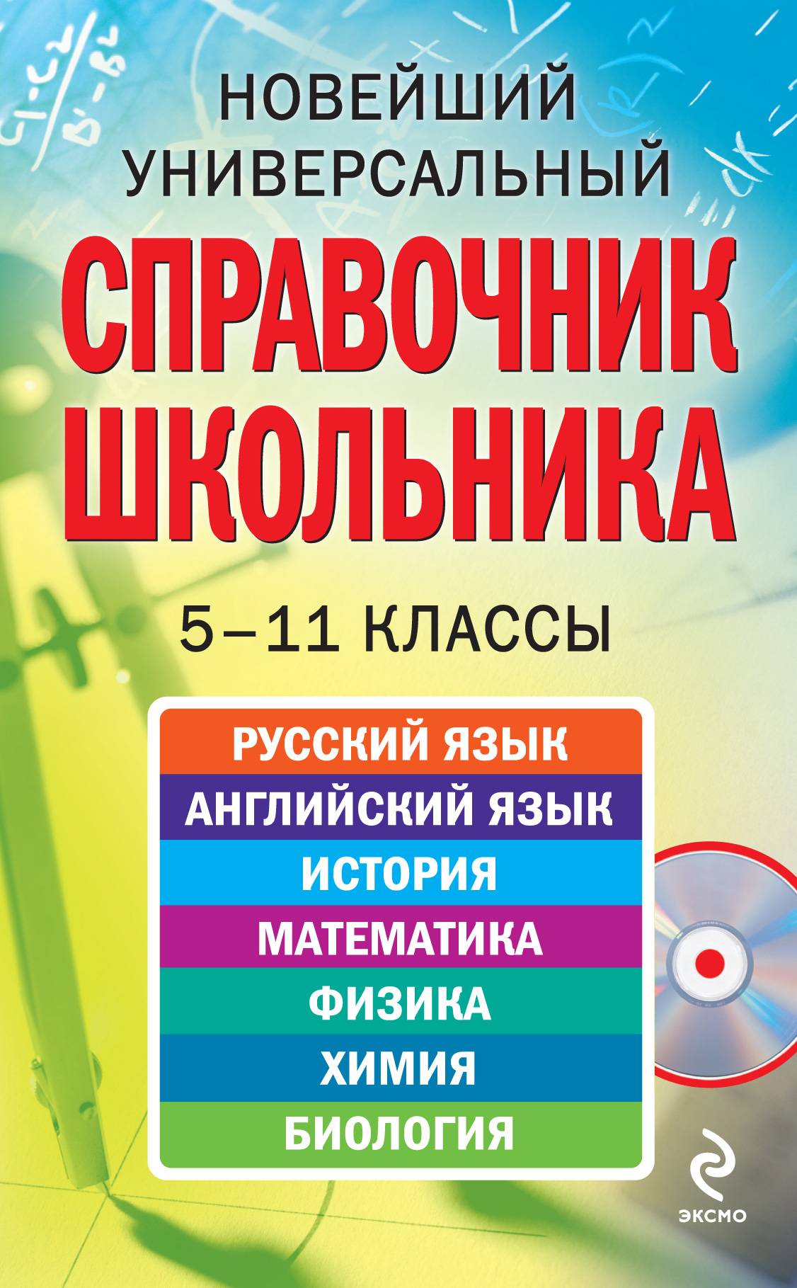 Математика история английский. Универсальный справочник школьника 5-11. Новейший справочник школьника 5-11 класс. Справочник школьника 5-11 класс. Универсальный справочник школьника 5-11 класс.