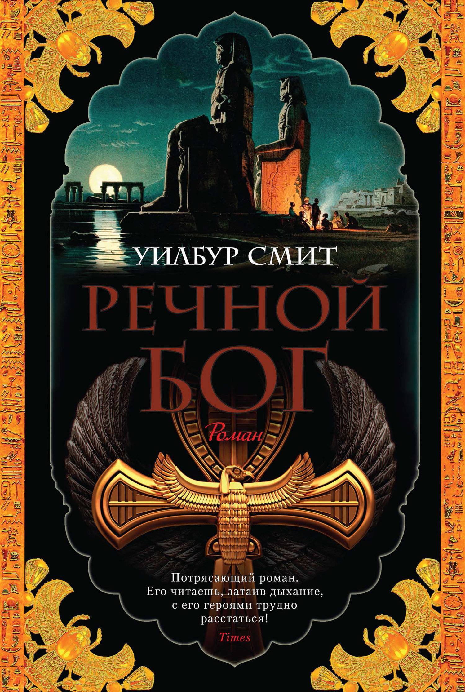 Речной бог (Уилбур Смит / Вилбур Смит) Азбука (ISBN 978-5-389-16783-4) где  купить в Набережных Челнах, отзывы - SKU5935192