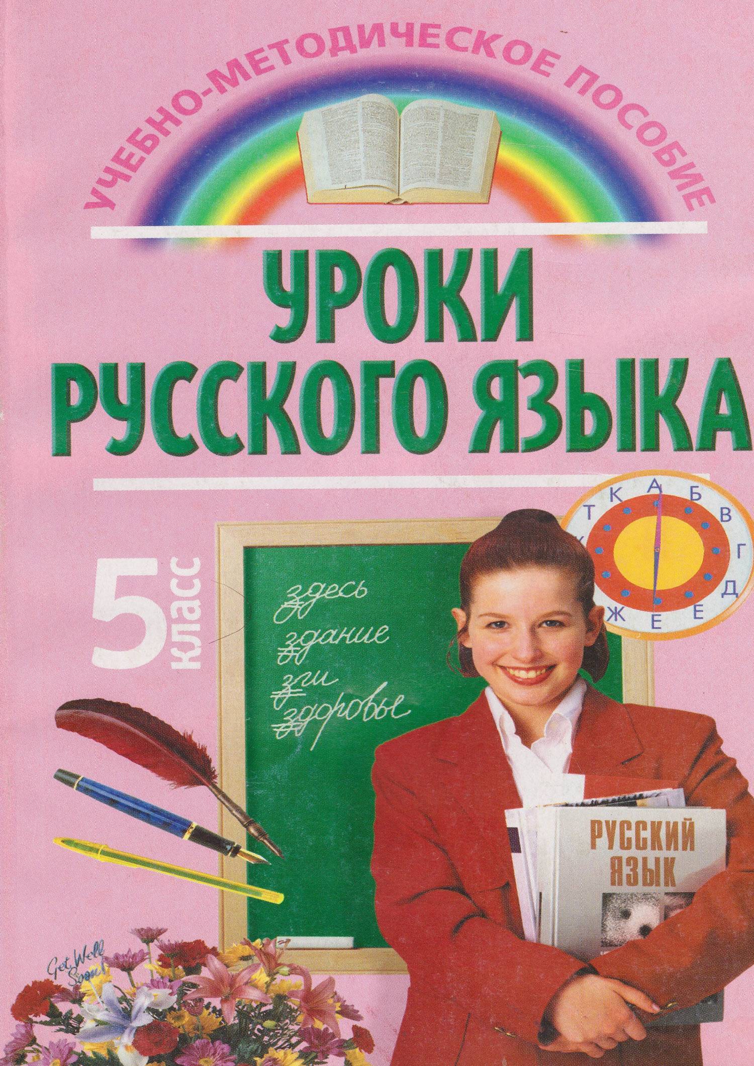 7 класс т. Урок русского языка. Уроки русского. Книга уроке русского языка в пятом классе. Уроки в 5 классе русский язык пособие.