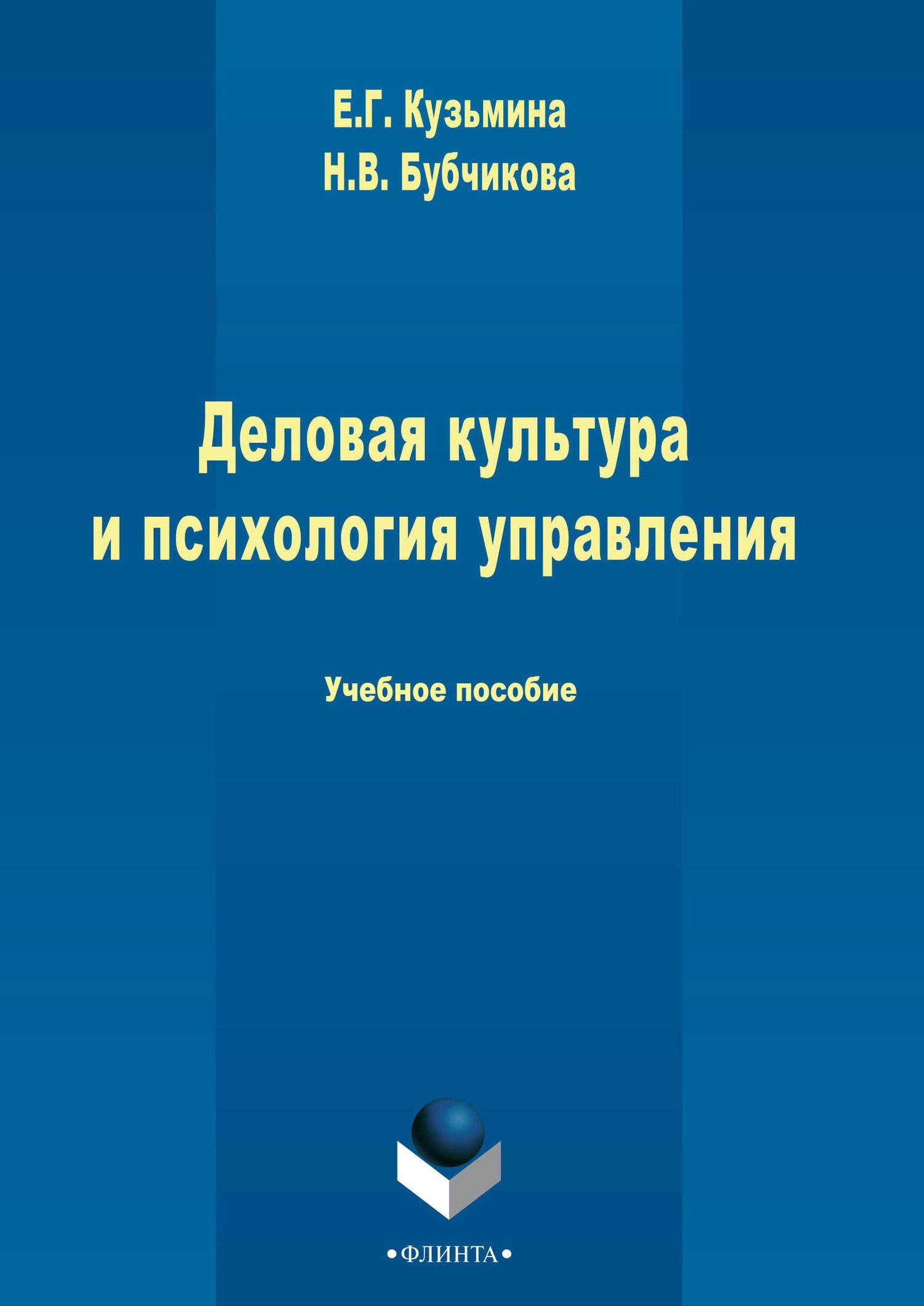 Психология управления людьми книга. Психология управления книга. Учебник по деловой культуре. Книги по бизнес коммуникации. Управленческая психология учебник.