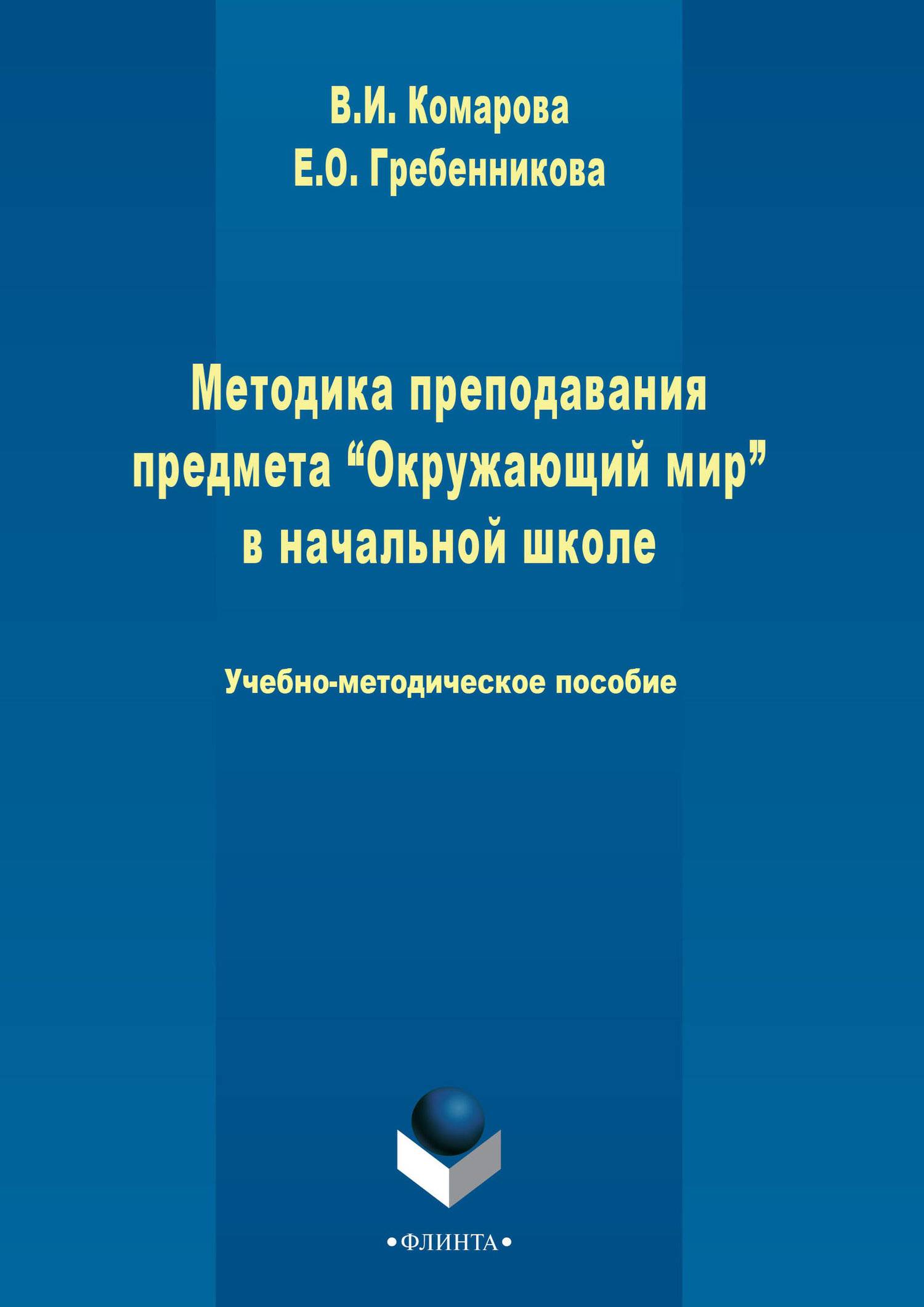 Методика преподавания предмета «Окружающий мир» в начальной школе  (Валентина Комарова) Флинта (ISBN 978-5-9765-2431-6) где купить в Старом  Осколе - SKU5935529