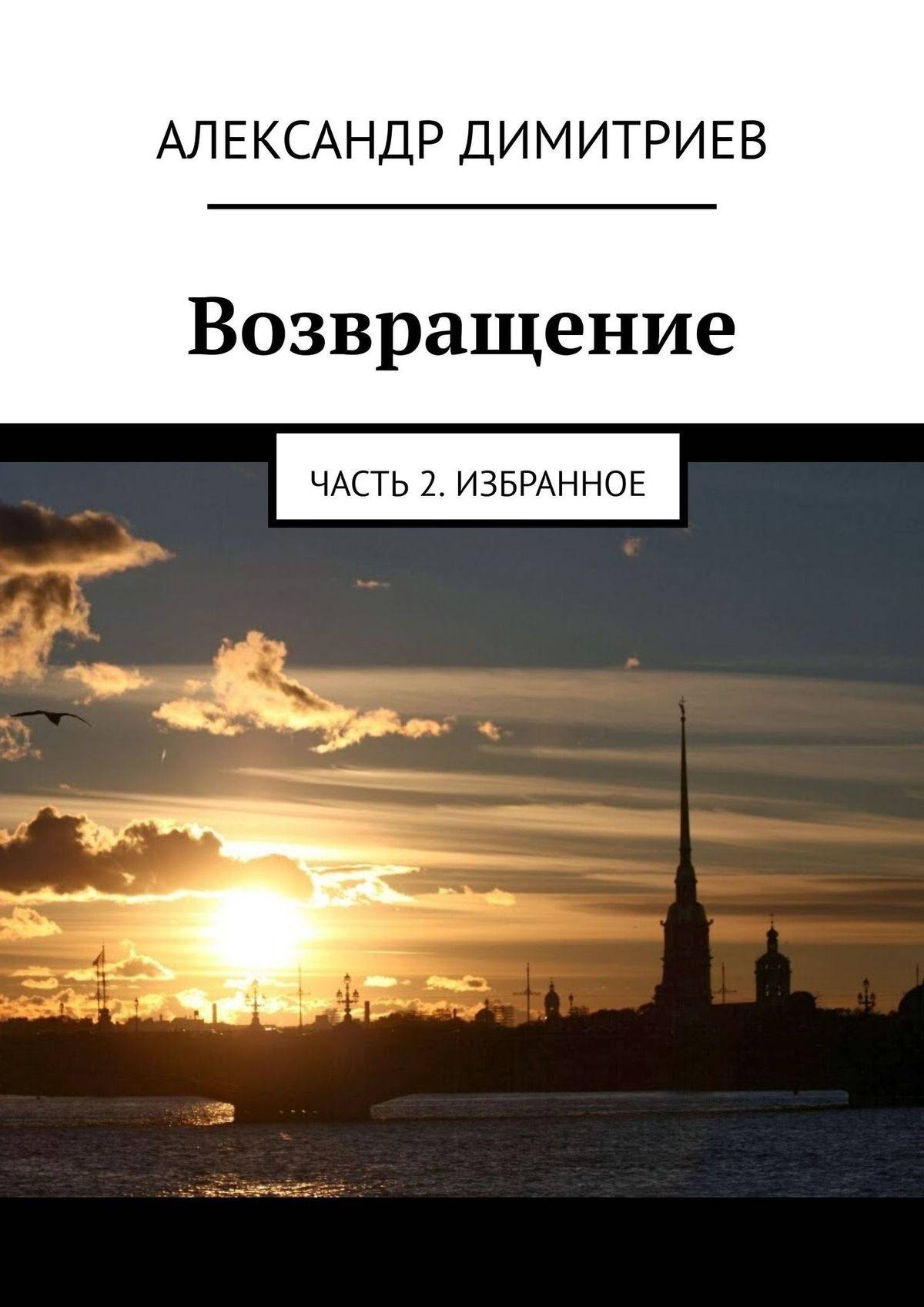 Избранное 2. Книга Возвращение. Стих Возвращение. Возвращение приобретенного. Возвращение цен.