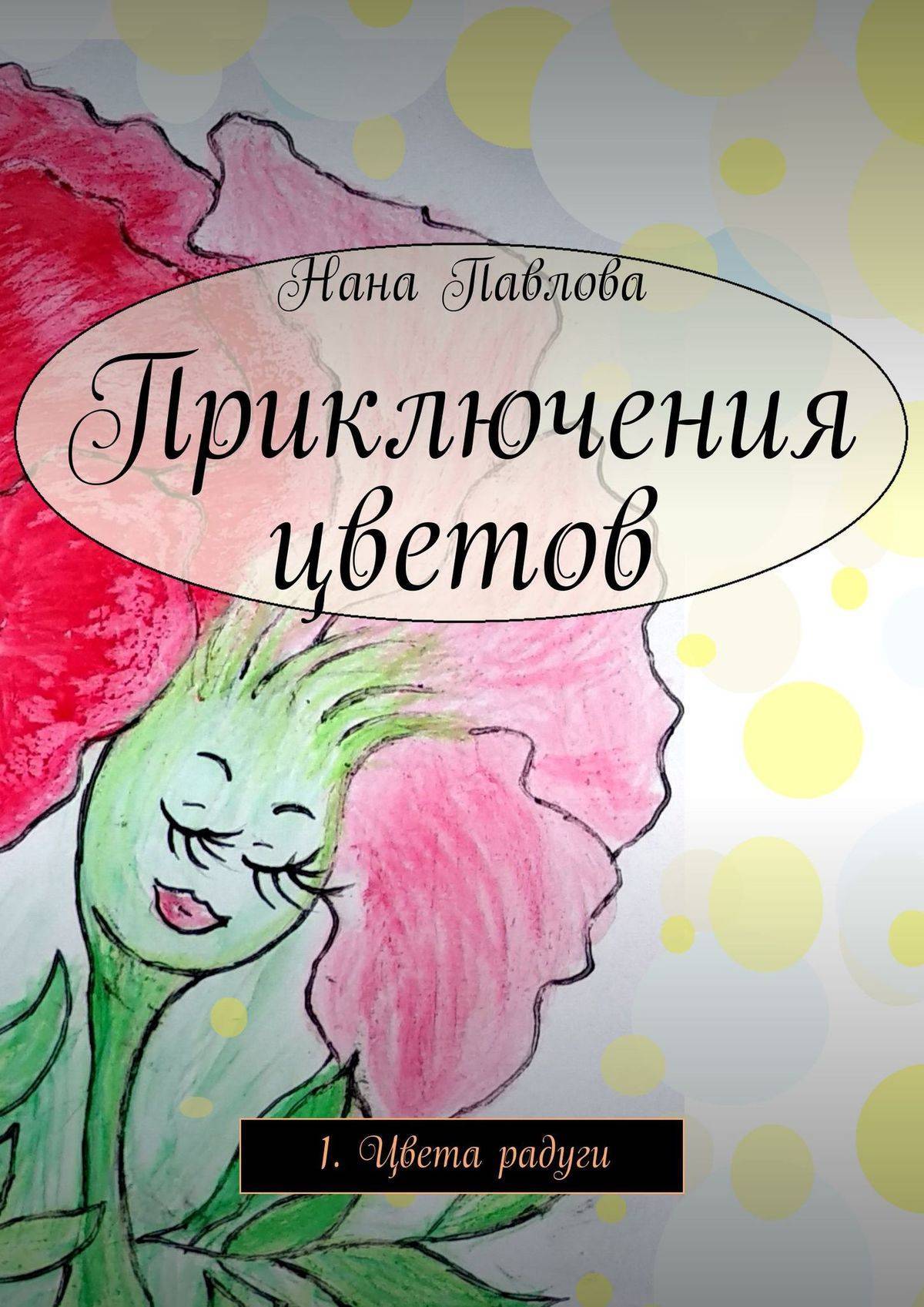 Интересные книги для девочек. Читать приключение цветом. Татьяна тронина книга для маленьких принцесс. Фетисов, е. Алексей и андреас явленские.