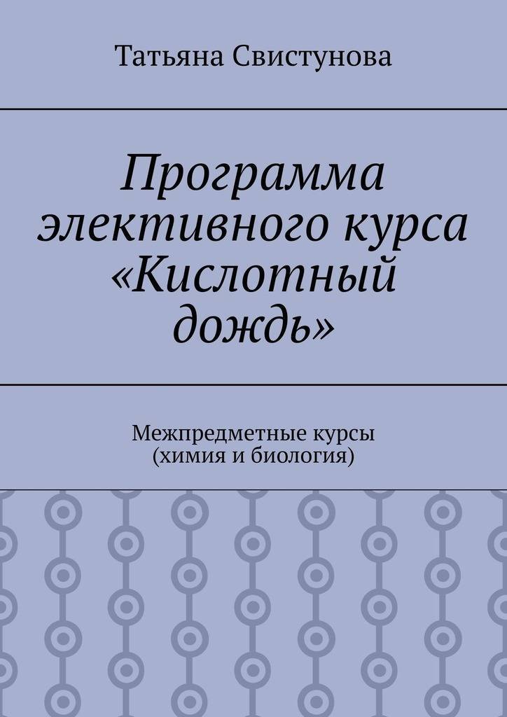 Программа курса химии. Химия курсы. Устранение кислотных дождей