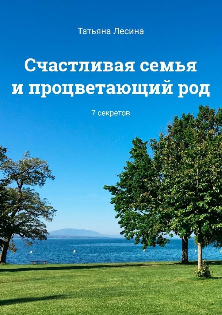 Одна и счастлива книга. Род семья. Счастливая Странница книга. Быть счастливым книга.