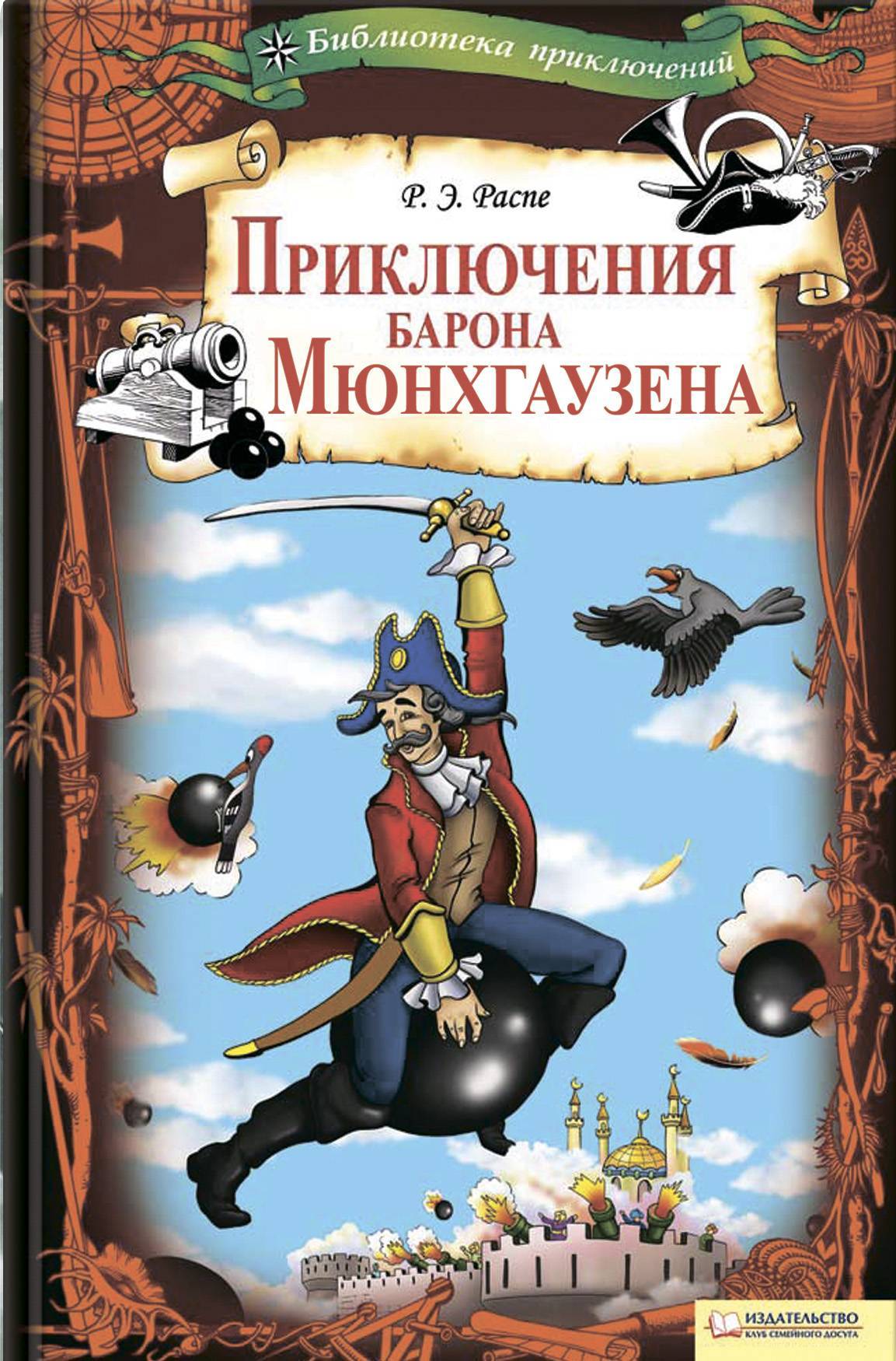 Приключения барона мюнхаузена читать онлайн бесплатно полностью с картинками на русском языке