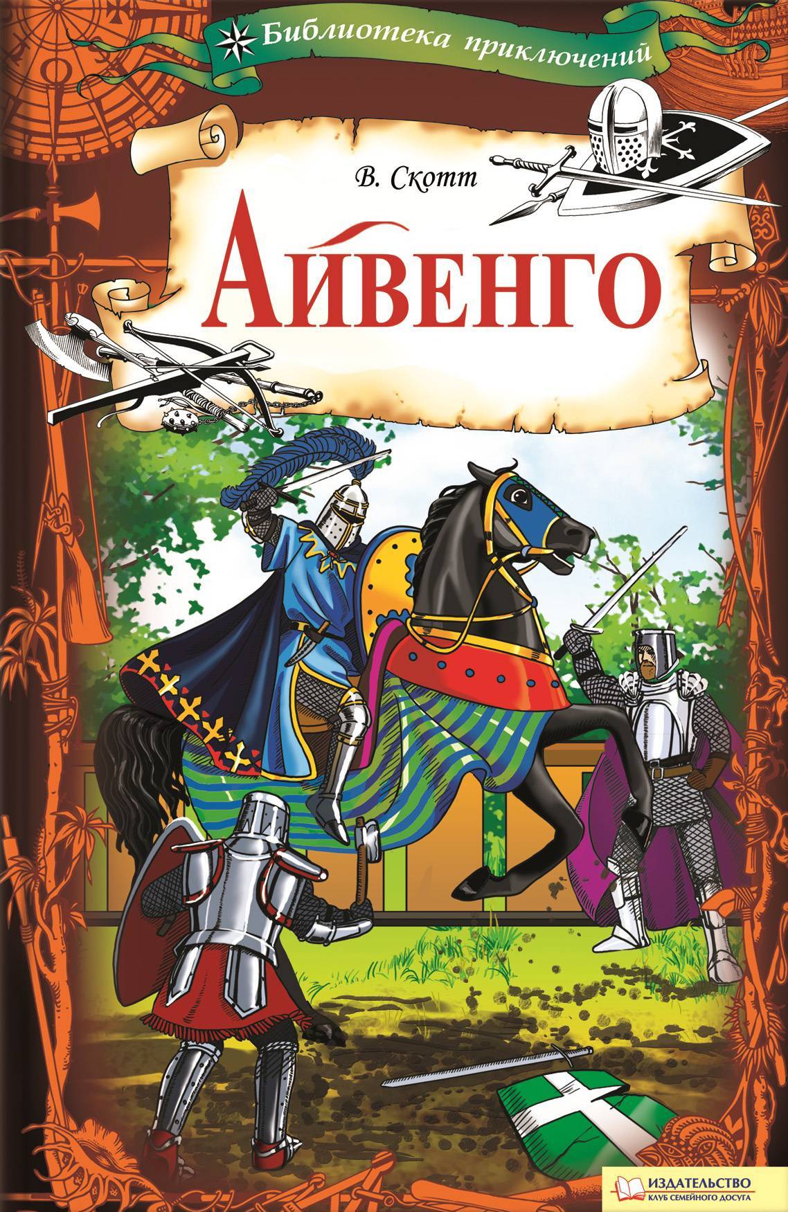 Айвенго (Вальтер Скотт) Книжный Клуб «Клуб Семейного Досуга» (ISBN  978-966-14-7425-2, 978-966-14-0986-5, 978-966-14-7426-9) где купить в  Старом Осколе, отзывы - SKU5937594