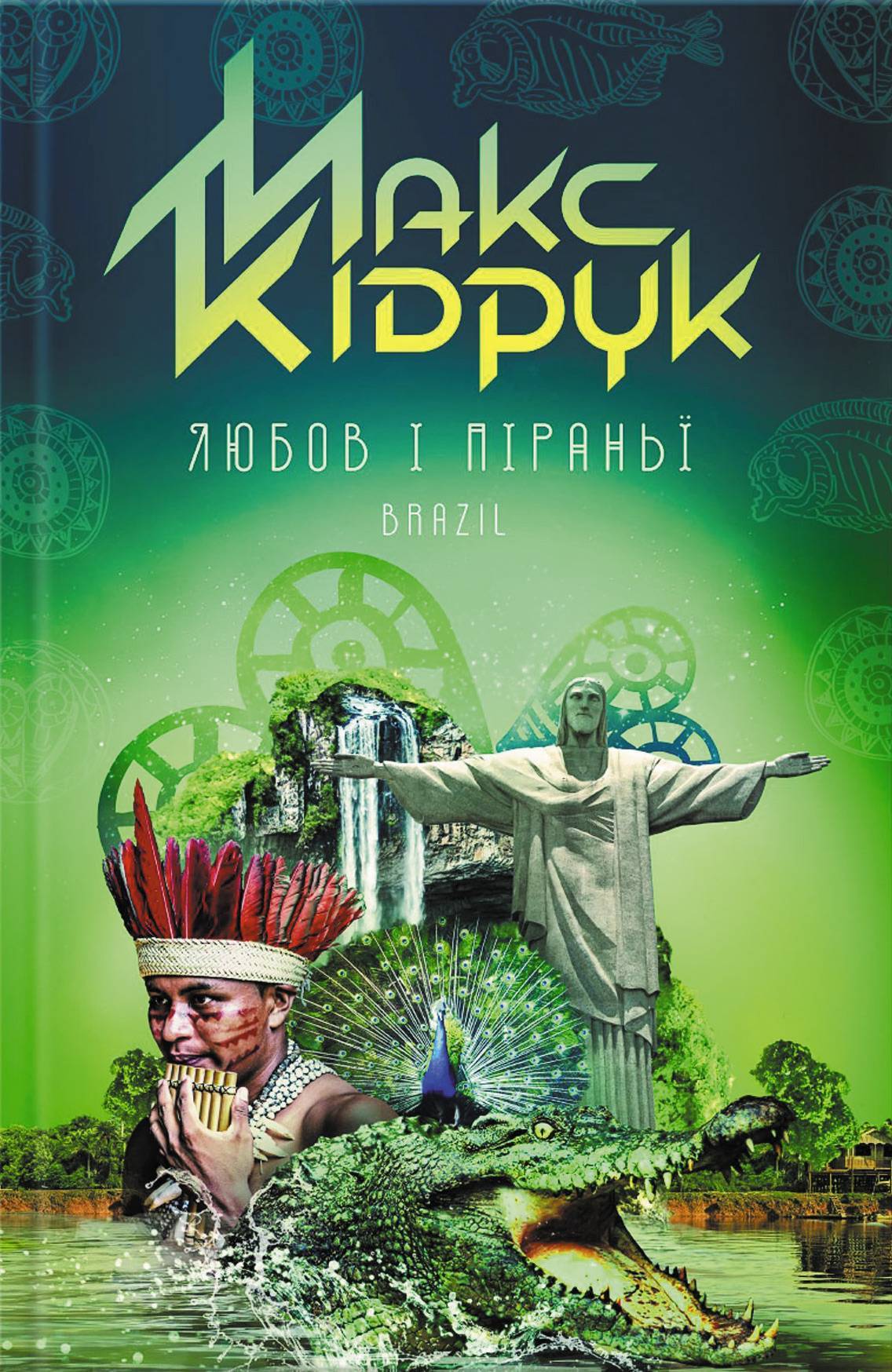 Любов і піраньї (Макс Кідрук) Книжный Клуб «Клуб Семейного Досуга» (ISBN  978-617-12-2918-1, 978-617-12-2915-0, 978-617-12-2449-0) где купить в  Старом Осколе, отзывы - SKU5937776