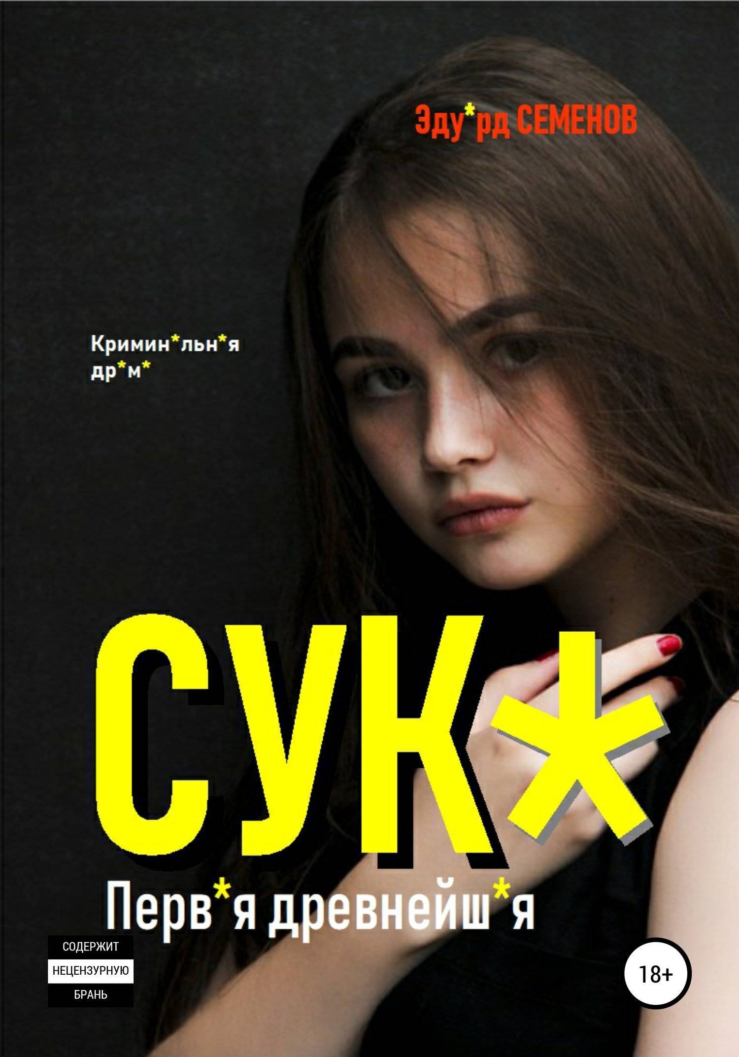 Перв. Книга про сук. Книга сука читать онлайн. Эдуард Семенов 