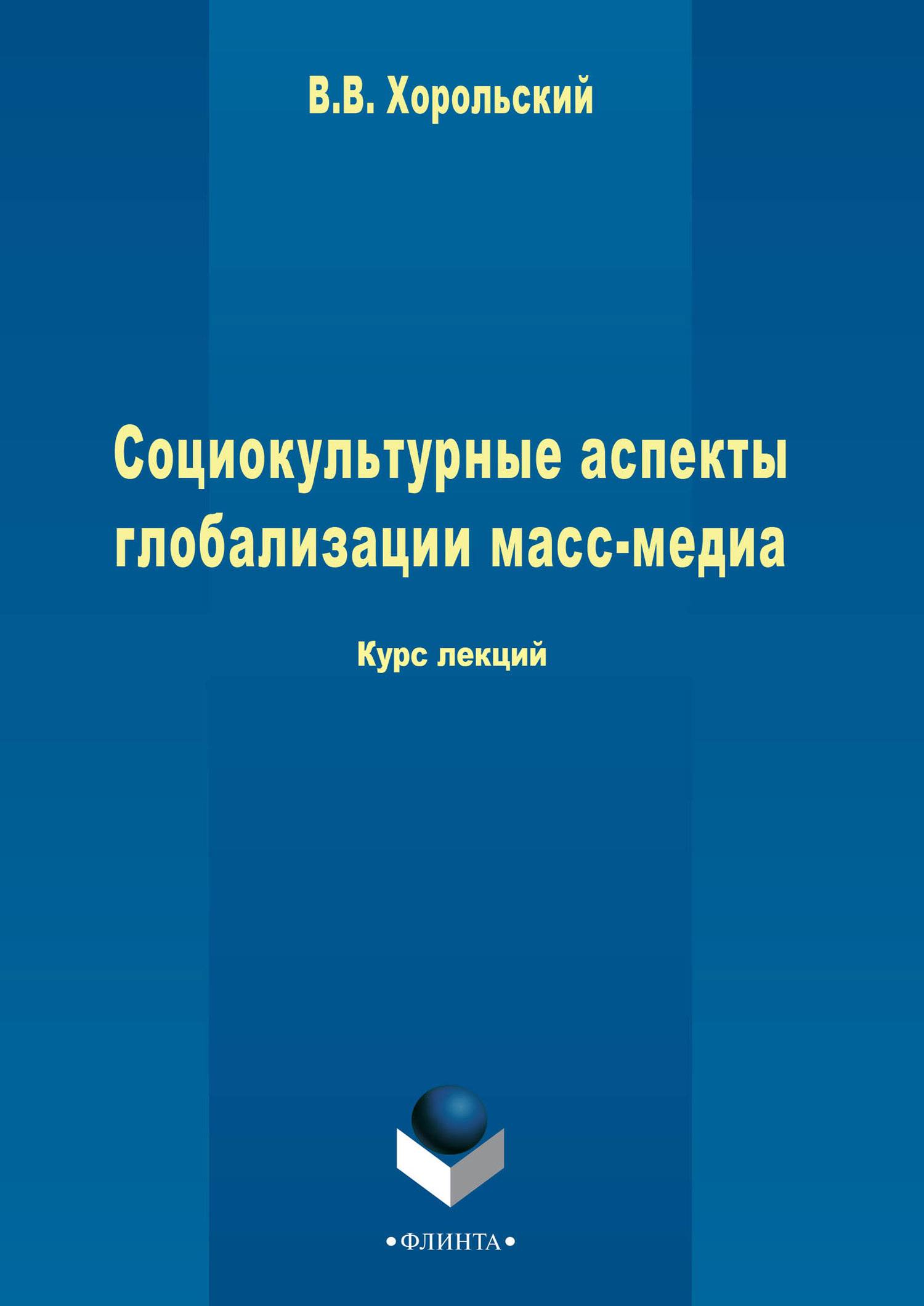 Аспекты глобализации. Социокультурные аспекты глобализации. Социокультурные аспекты литература тест. Основные аспекты.