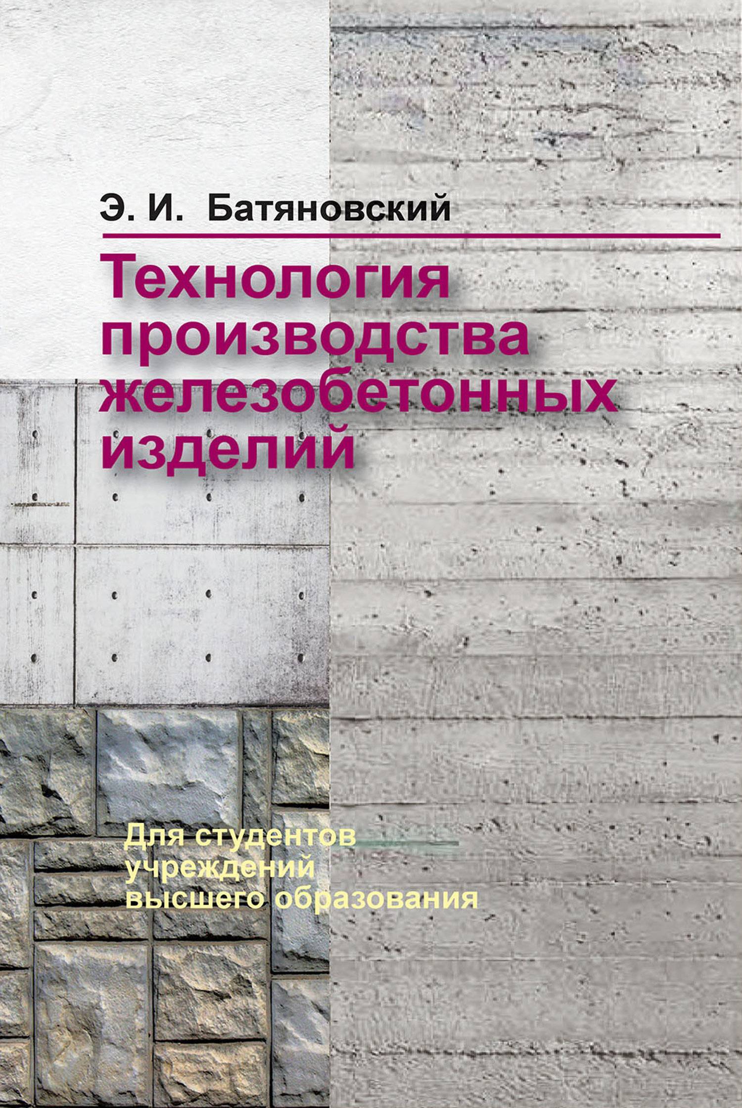 Технология производства железобетонных изделий (Э. И. Батяновский) Вышэйшая  школа (ISBN 978-985-06-3015-5) где купить в Старом Осколе - SKU5938877