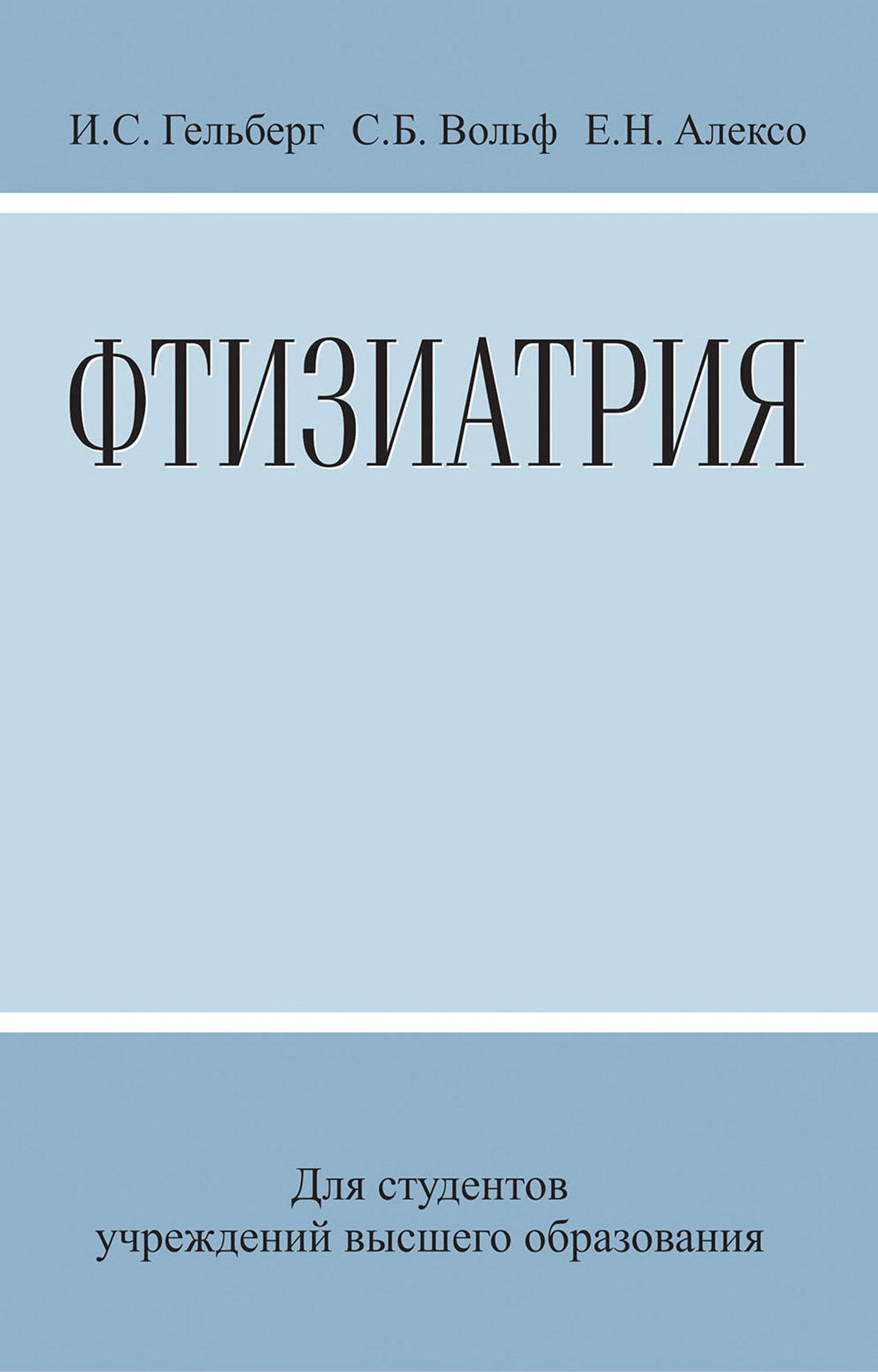 Фтизиатрия (Гельберг И. С., Вольф С. Б., Алексо Е. Н.) Вышэйшая школа (ISBN  978-985-06-3041-4) где купить в Старом Осколе - SKU5938887