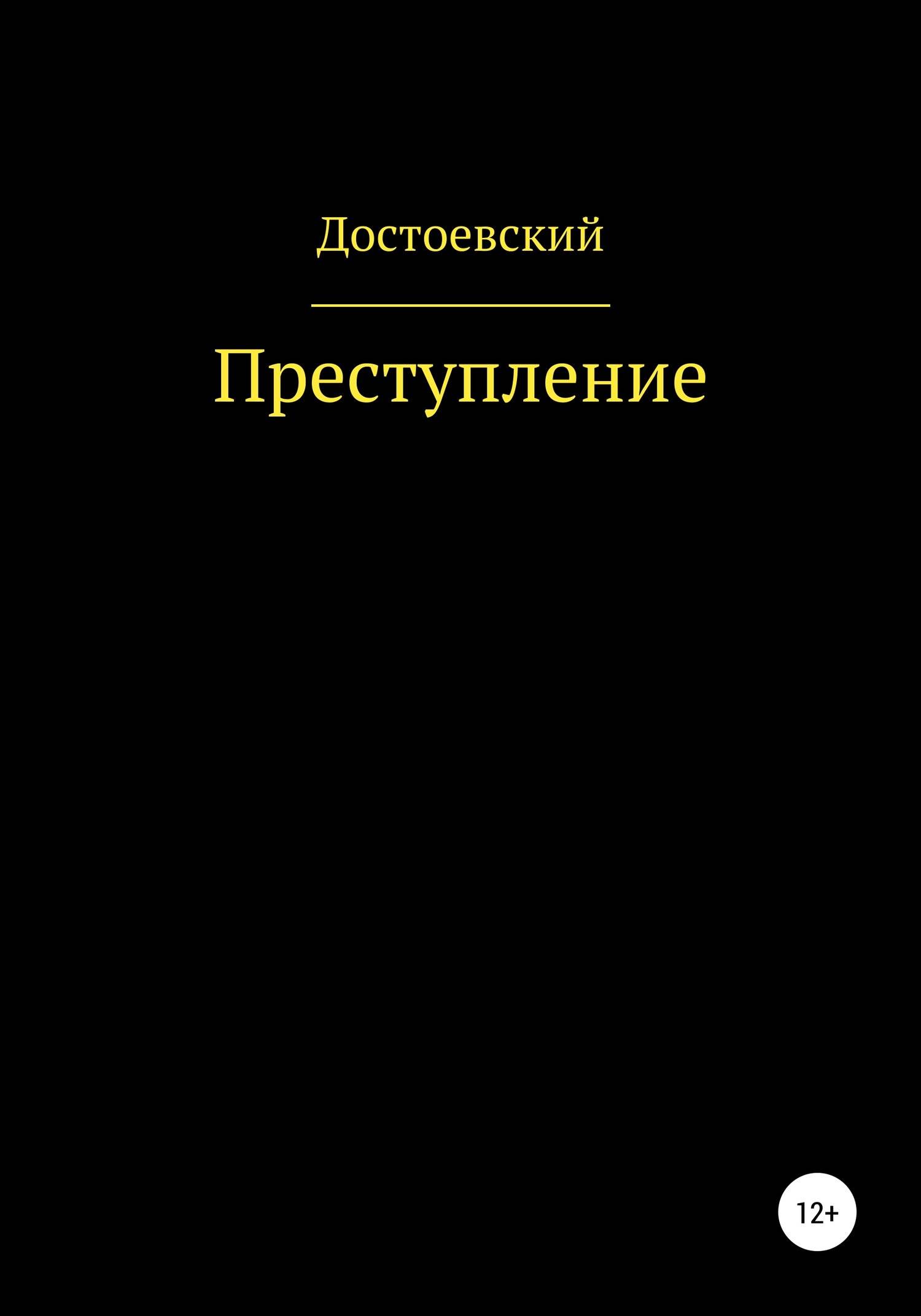 Читать полностью книгу преступление и наказание. Преступление и наказание книга.