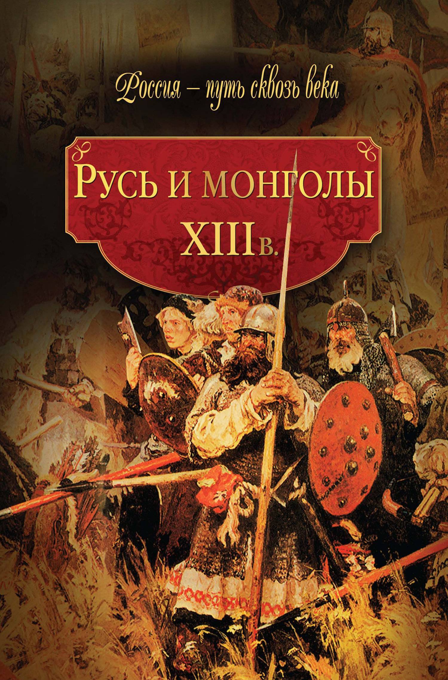 Русь и монголы. XIII в. (Коллектив авторов) Олма Медиа Групп (ISBN  978-5-373-03011-3) где купить в Старом Осколе - SKU5940279