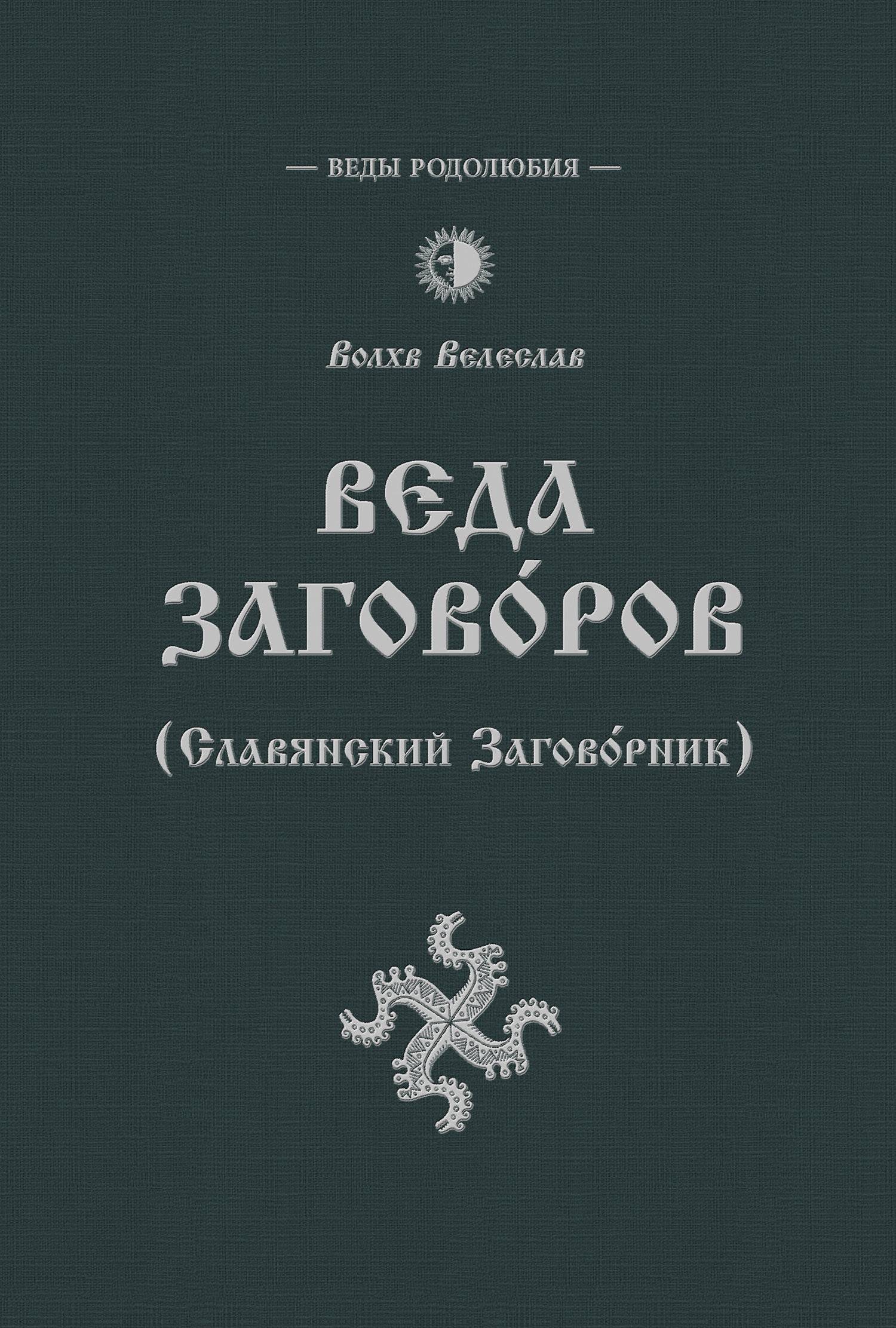 Веды читать. Славянский заговорник Велеслава. Веда заговоров Волхв Велеслав. Веда заговоров Славянский заговорник. Славянские веды книга.