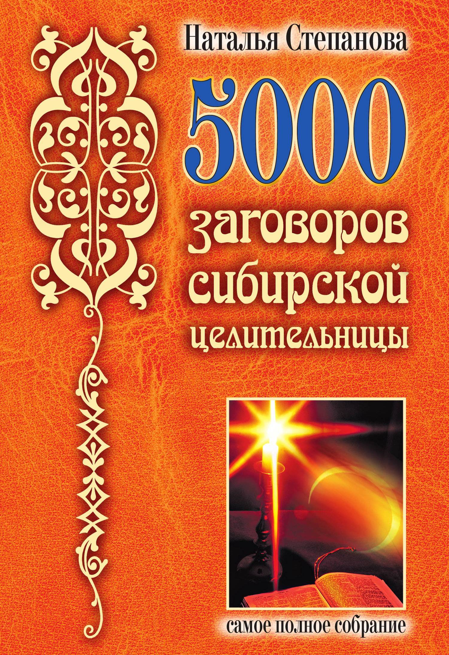 Книги целительницы натальи степановой. 5000 Заговоров сибирской целительницы. 5000 Заговоров сибирской целительницы книга.