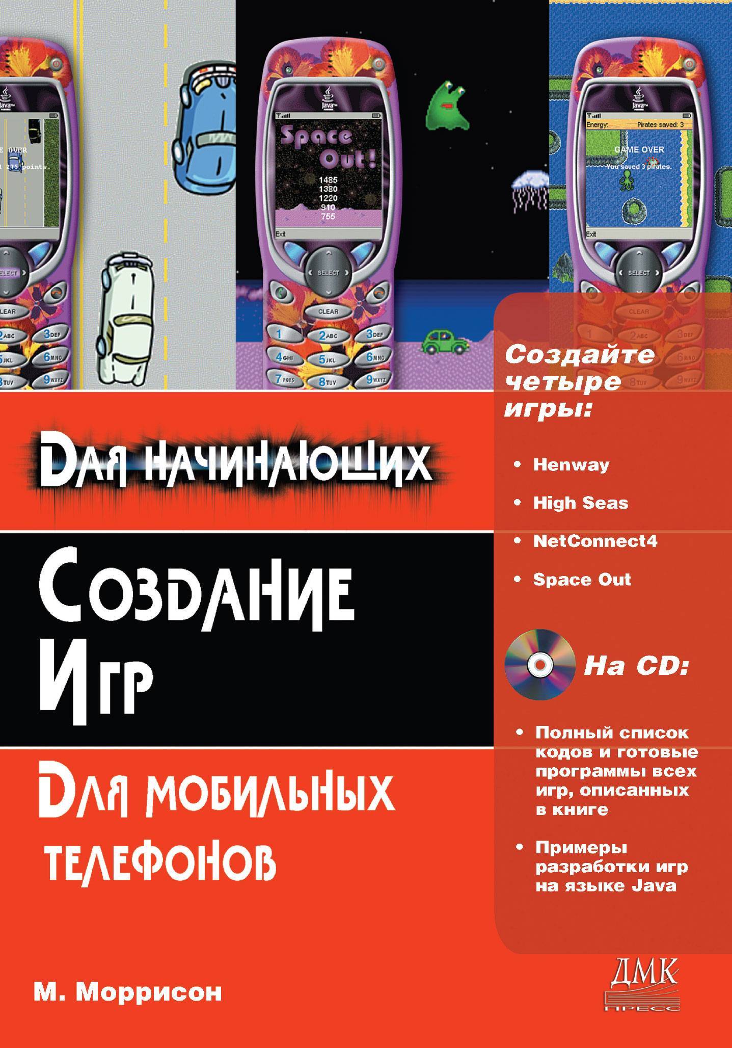 Создание игр для мобильных телефонов (Майкл Моррисон) ДМК Пресс (ISBN  5-9706-0007-5) где купить в Старом Осколе, отзывы - SKU5941286